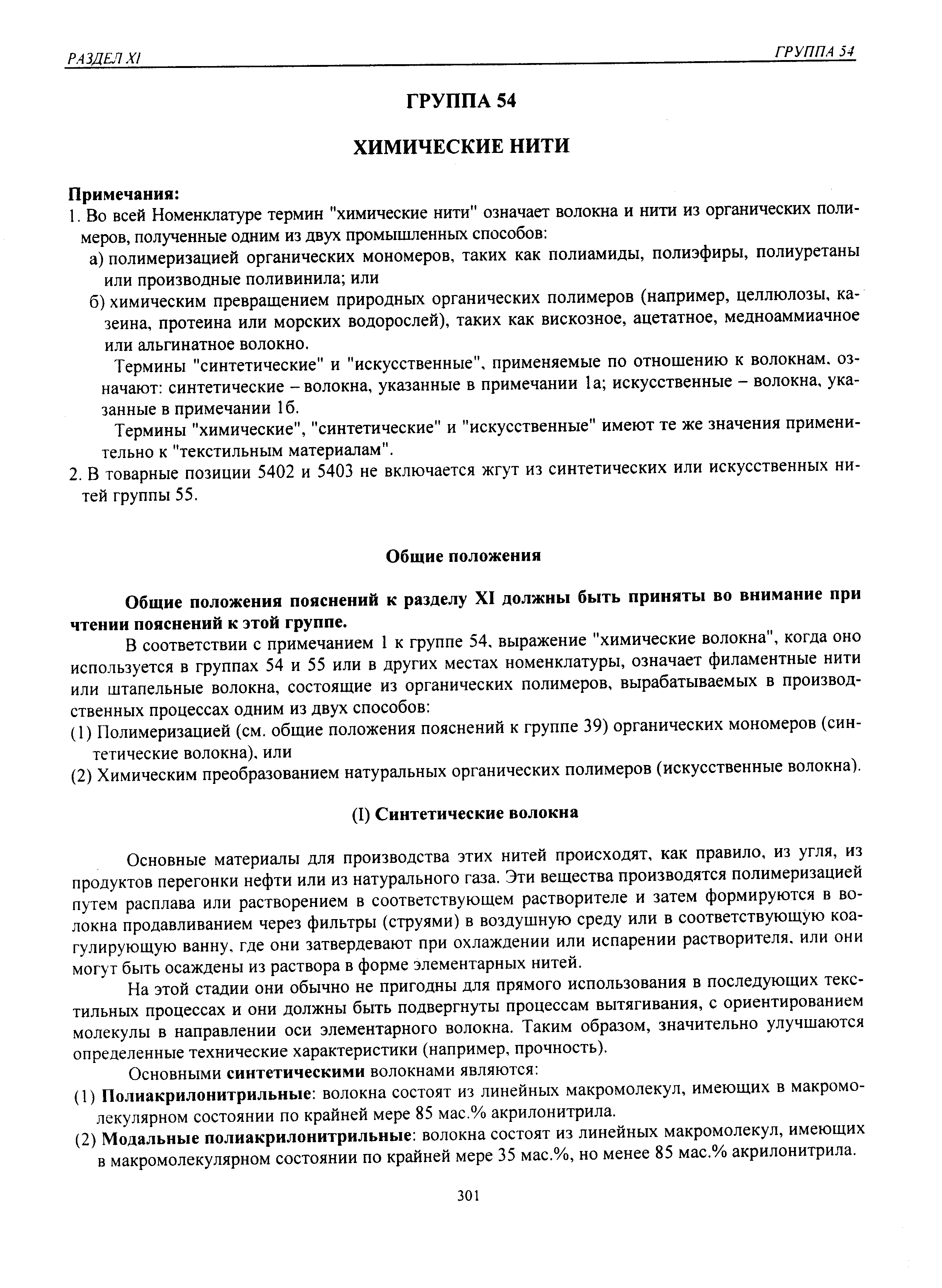 Термины синтетические и искусственные , применяемые по отношению к волокнам, означают синтетические -волокна, указанные в примечании 1а искусственные - волокна, указанные в примечании 1 б.
