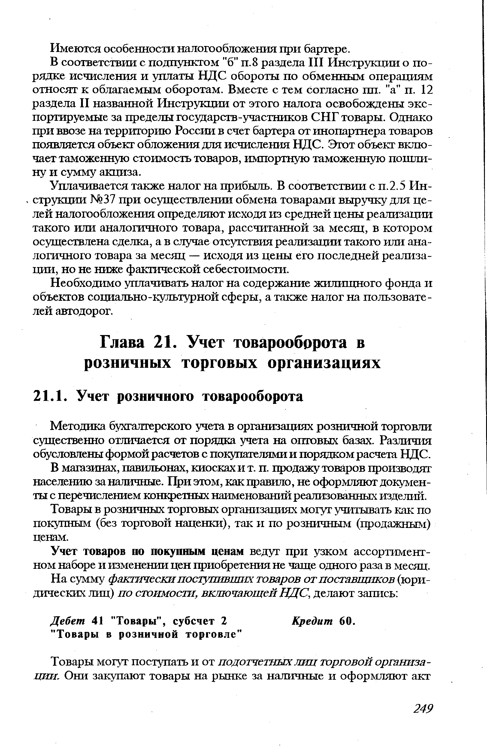 Методика бухгалтерского учета в организациях розничной торговли существенно отличается от порядка учета на оптовых базах. Различия обусловлены формой расчетов с покупателями и порядком расчета НДС.
