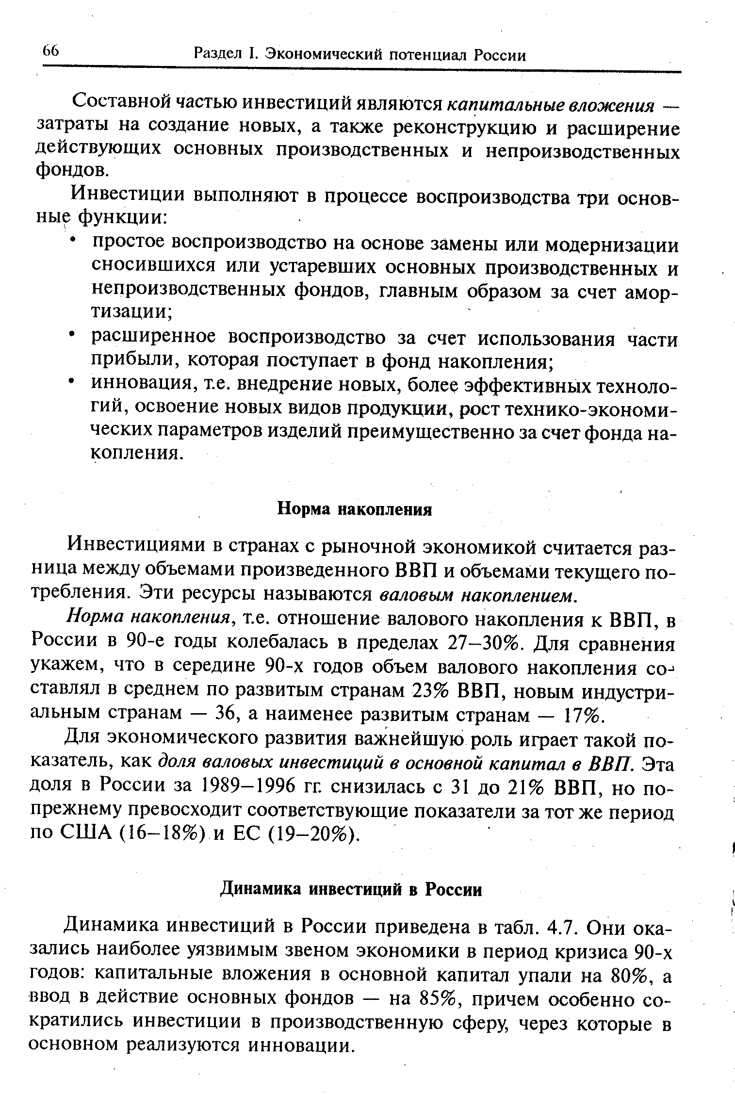 Составной частью инвестиций являются капитальные вложения — затраты на создание новых, а также реконструкцию и расширение действующих основных производственных и непроизводственных фондов.
