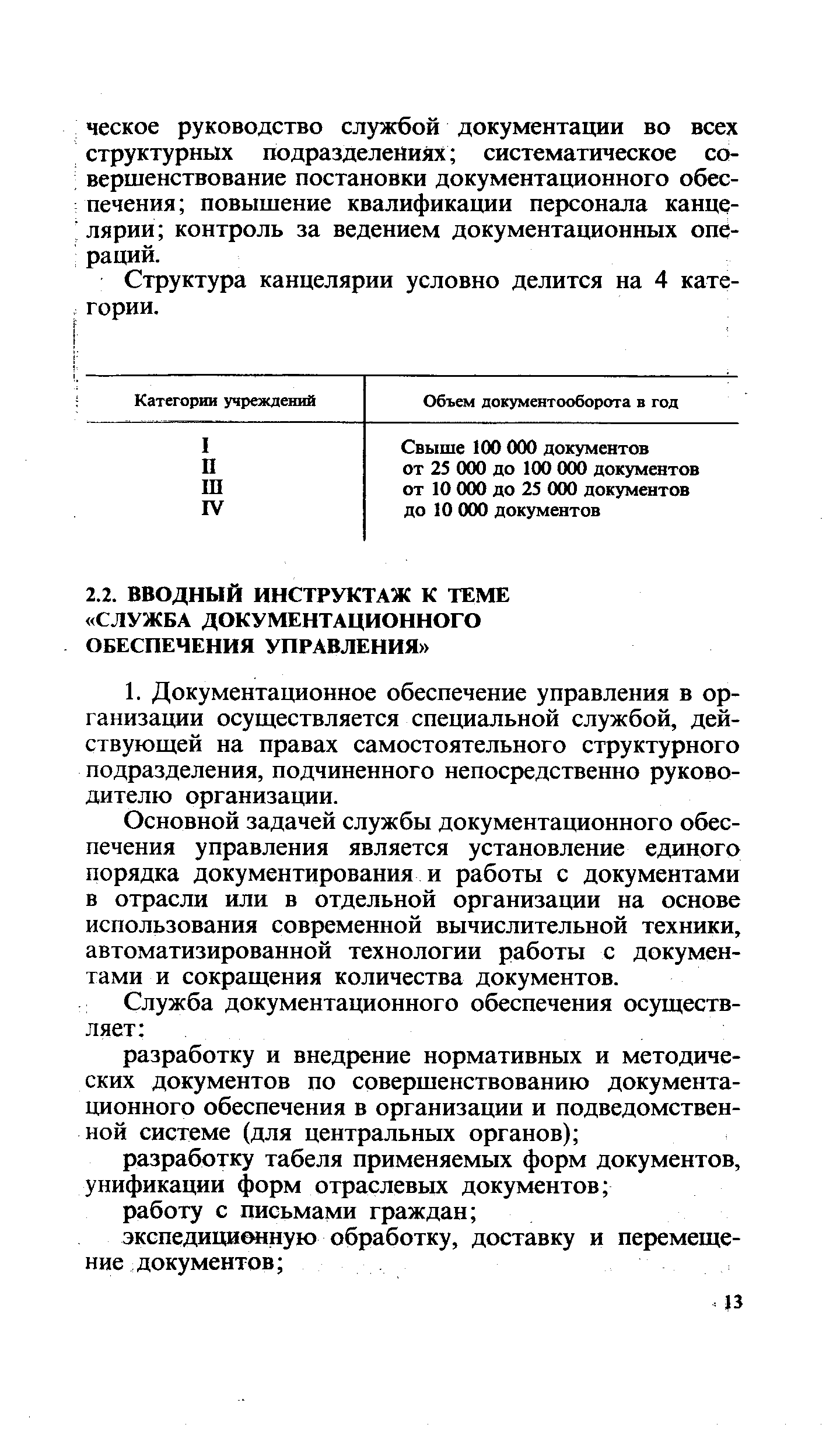 Основной задачей службы документационного обеспечения управления является установление единого порядка документирования и работы с документами в отрасли или в отдельной организации на основе использования современной вычислительной техники, автоматизированной технологии работы с документами и сокращения количества документов.
