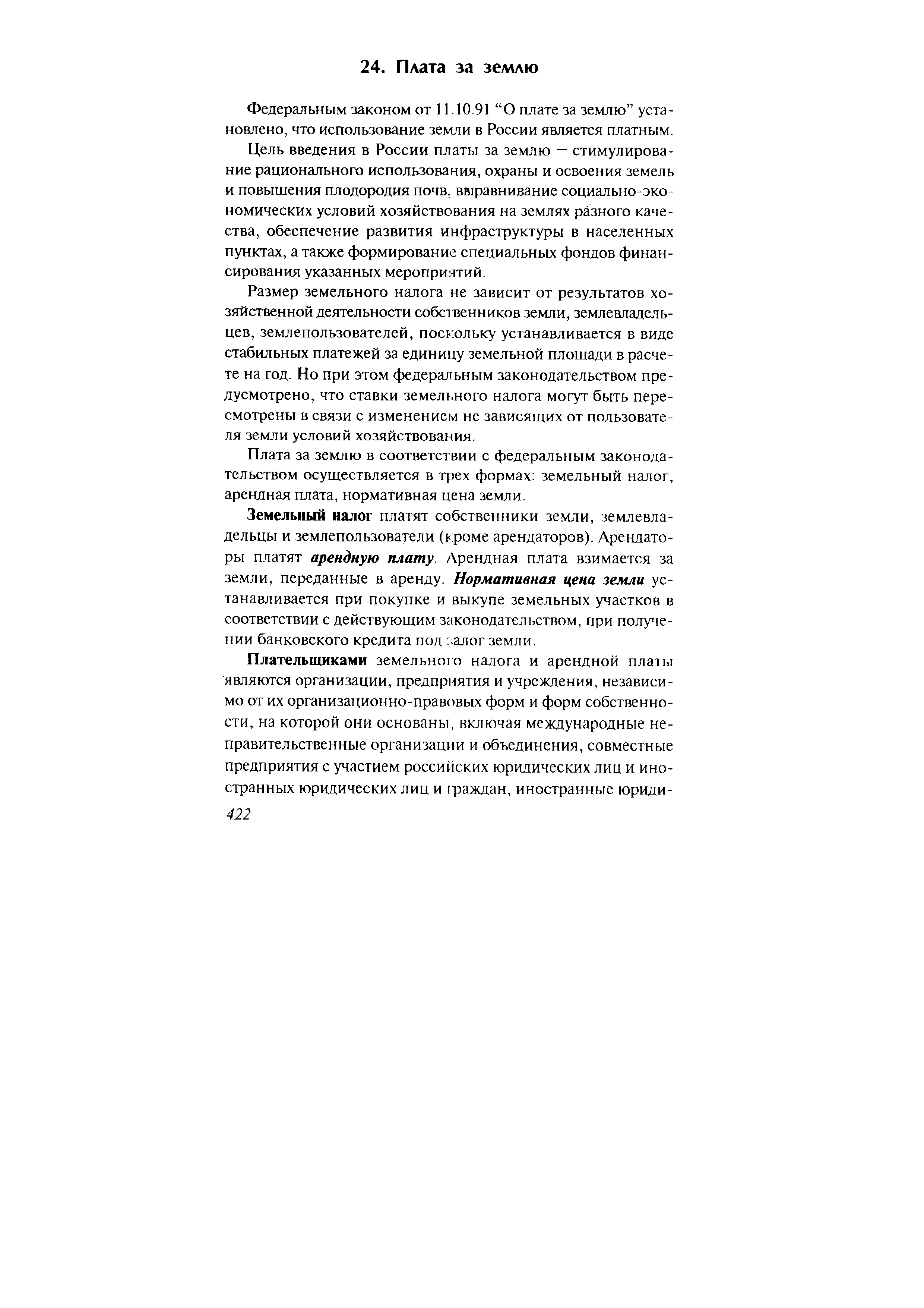 Федеральным законом от 11.10.91 О плате за землю установлено, что использование земли в России является платным.
