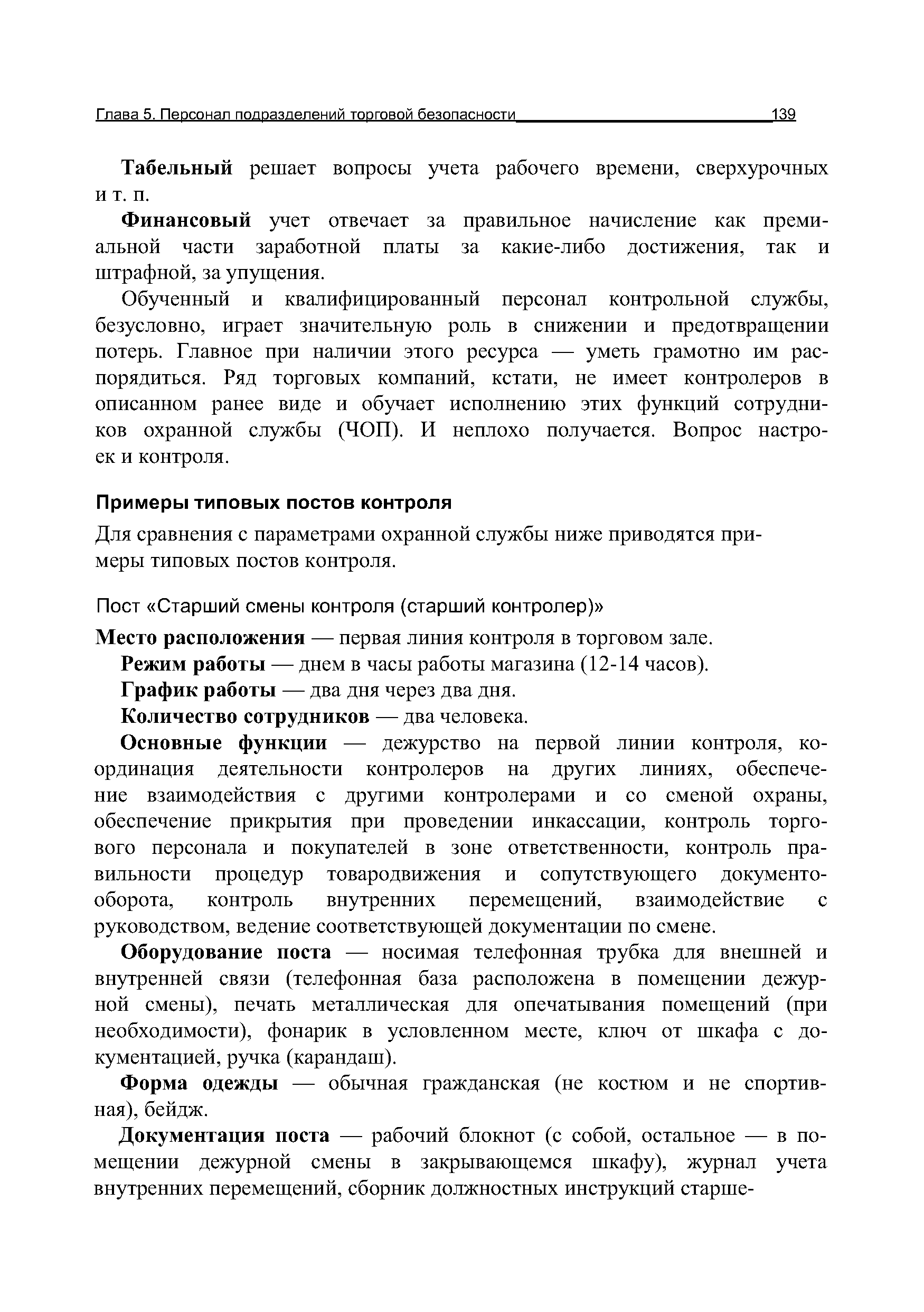 Для сравнения с параметрами охранной службы ниже приводятся примеры типовых постов контроля.
