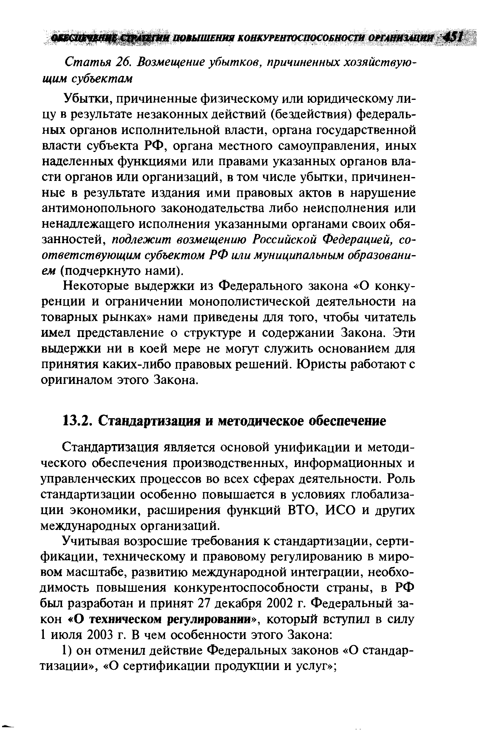 Стандартизация является основой унификации и методического обеспечения производственных, информационных и управленческих процессов во всех сферах деятельности. Роль стандартизации особенно повышается в условиях глобализации экономики, расширения функций ВТО, ИСО и других международных организаций.
