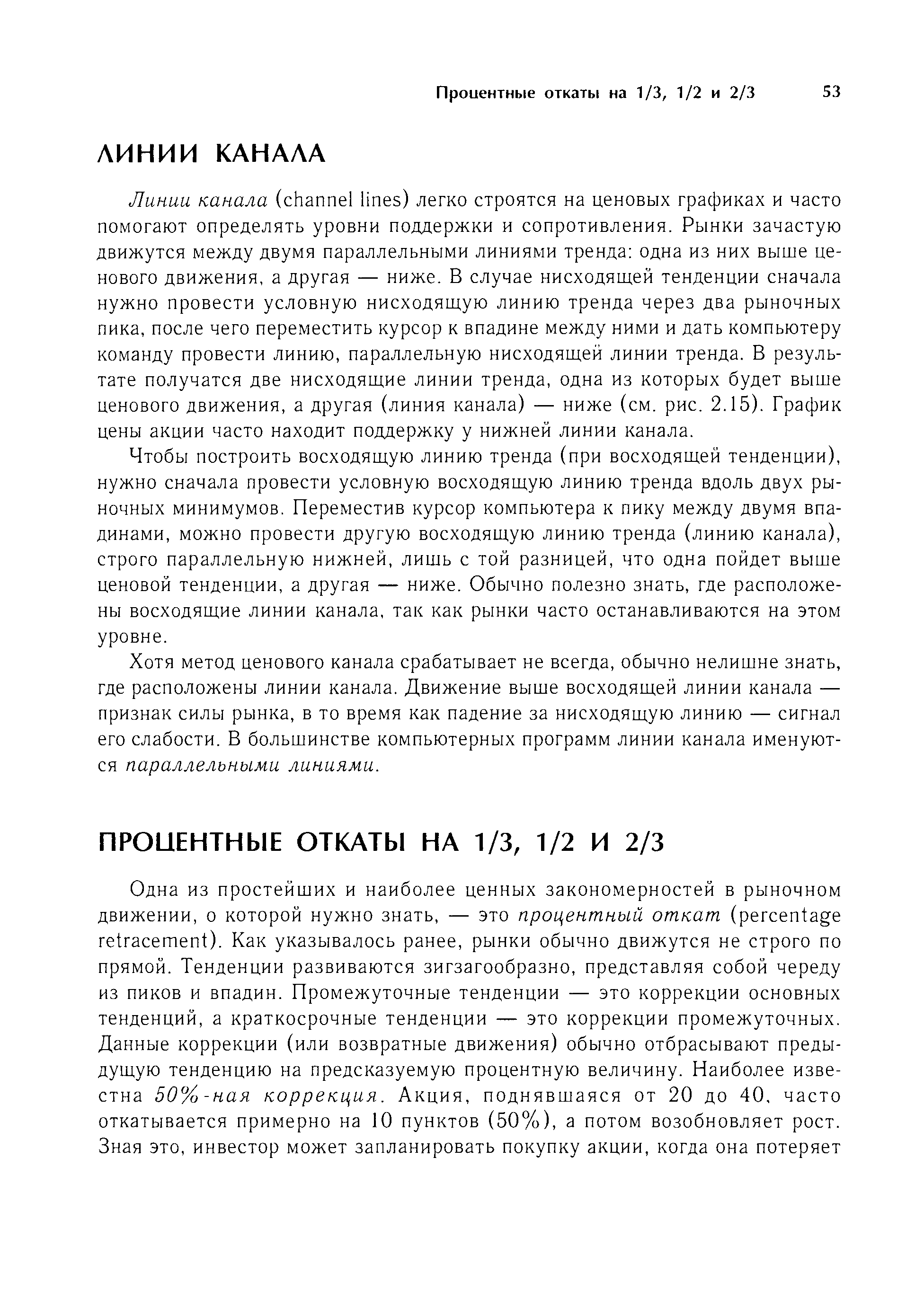 Чтобы построить восходящую линию тренда (при восходящей тенденции), нужно сначала провести условную восходящую линию тренда вдоль двух рыночных минимумов. Переместив курсор компьютера к пику между двумя впадинами, можно провести другую восходящую линию тренда (линию канала), строго параллельную нижней, лишь с той разницей, что одна пойдет выше ценовой тенденции, а другая — ниже. Обычно полезно знать, где расположены восходящие линии канала, так как рынки часто останавливаются на этом уровне.
