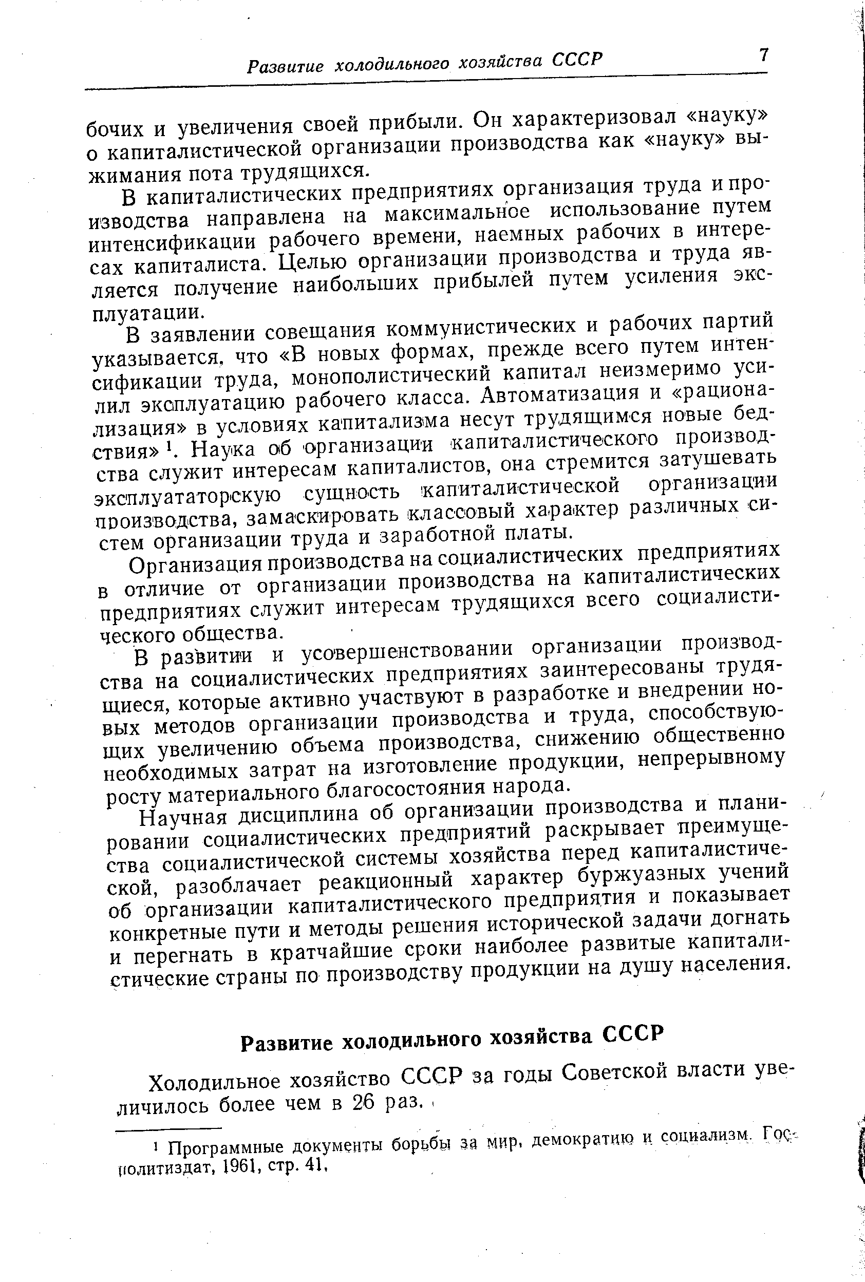 В капиталистических предприятиях организация труда и производства направлена на максимальное использование путем интенсификации рабочего времени, наемных рабочих в интересах капиталиста. Целью организации производства и труда является получение наибольших прибылей путем усиления эксплуатации.
