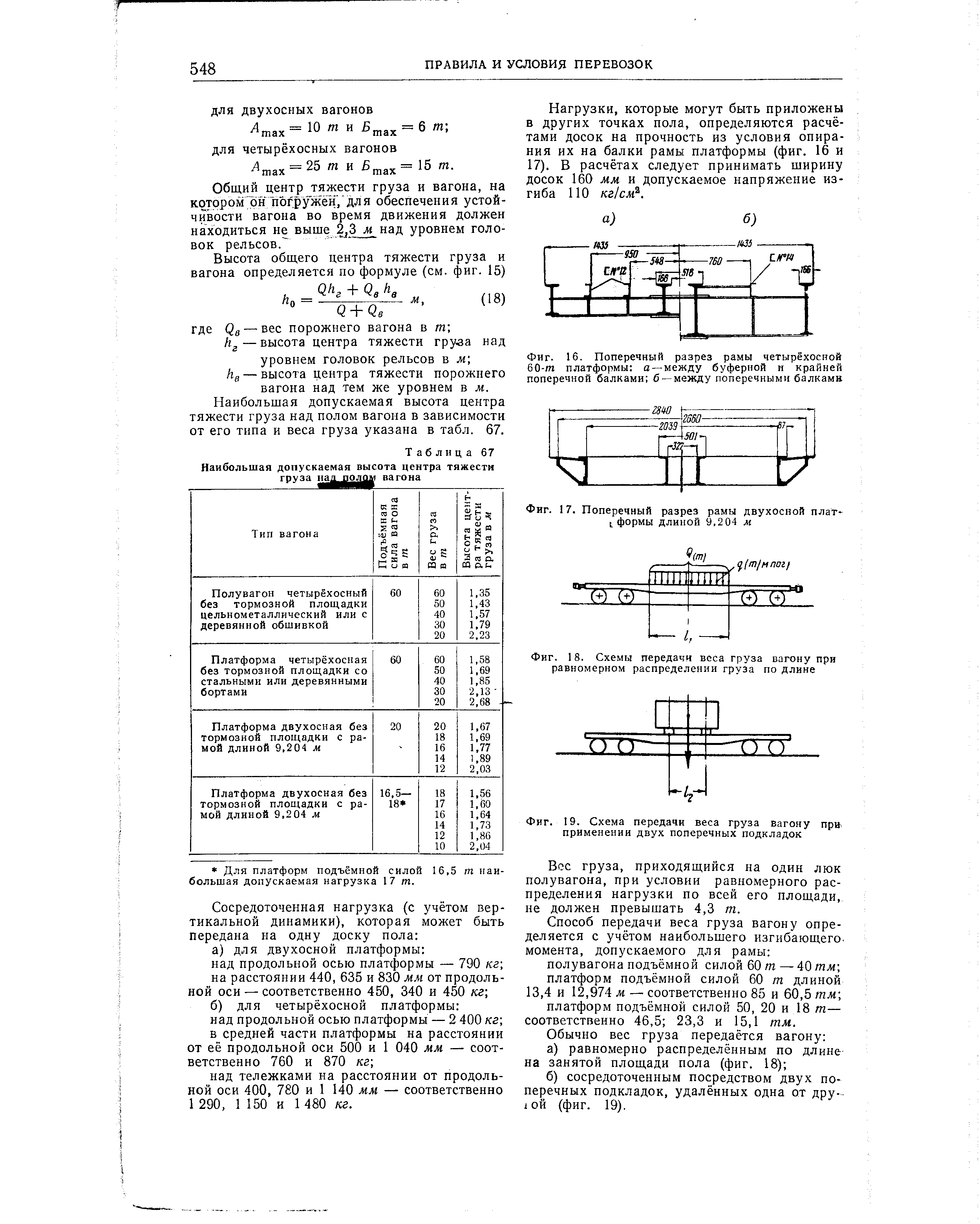 Вес груза на высоте. Расчёт центра тяжести вагона. Допустимое смещение общего центра тяжести грузов.. Расчет высоты центра тяжести вагона с грузом. Определение центра тяжести на платформе с грузом.