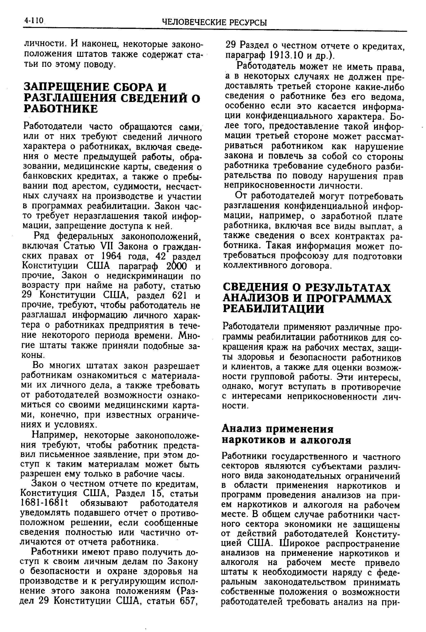 Работодатели часто обращаются сами, или от них требуют сведений личного характера о работниках, включая сведения о месте предыдущей работы, образовании, медицинские карты, сведения о банковских кредитах, а также о пребывании под арестом, судимости, несчастных случаях на производстве и участии в программах реабилитации. Закон часто требует неразглашения такой информации, запрещение доступа к ней.
