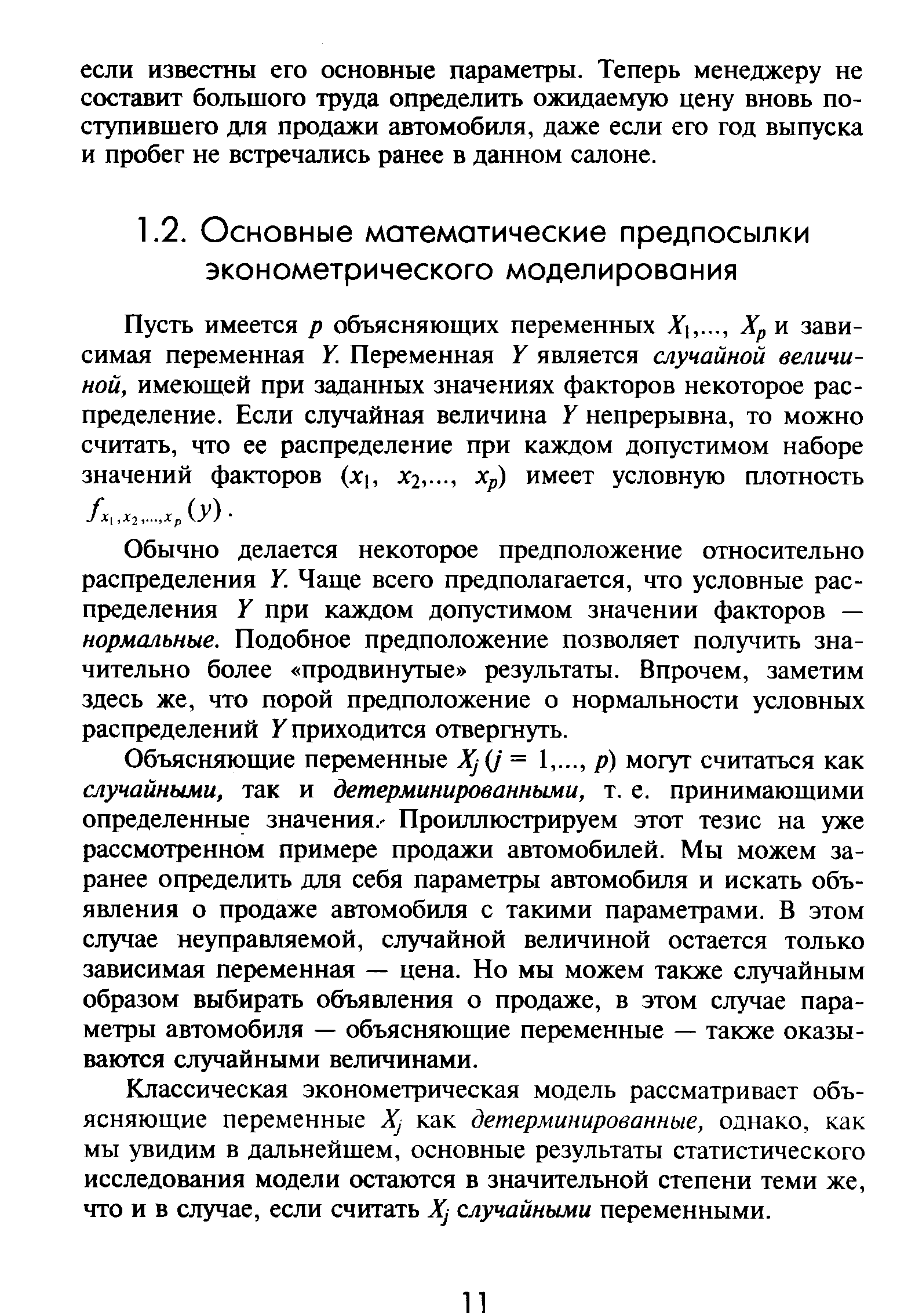 Обычно делается некоторое предположение относительно распределения Y. Чаще всего предполагается, что условные распределения У при каждом допустимом значении факторов — нормальные. Подобное предположение позволяет получить значительно более продвинутые результаты. Впрочем, заметим здесь же, что порой предположение о нормальности условных распределений Y приходится отвергнуть.
