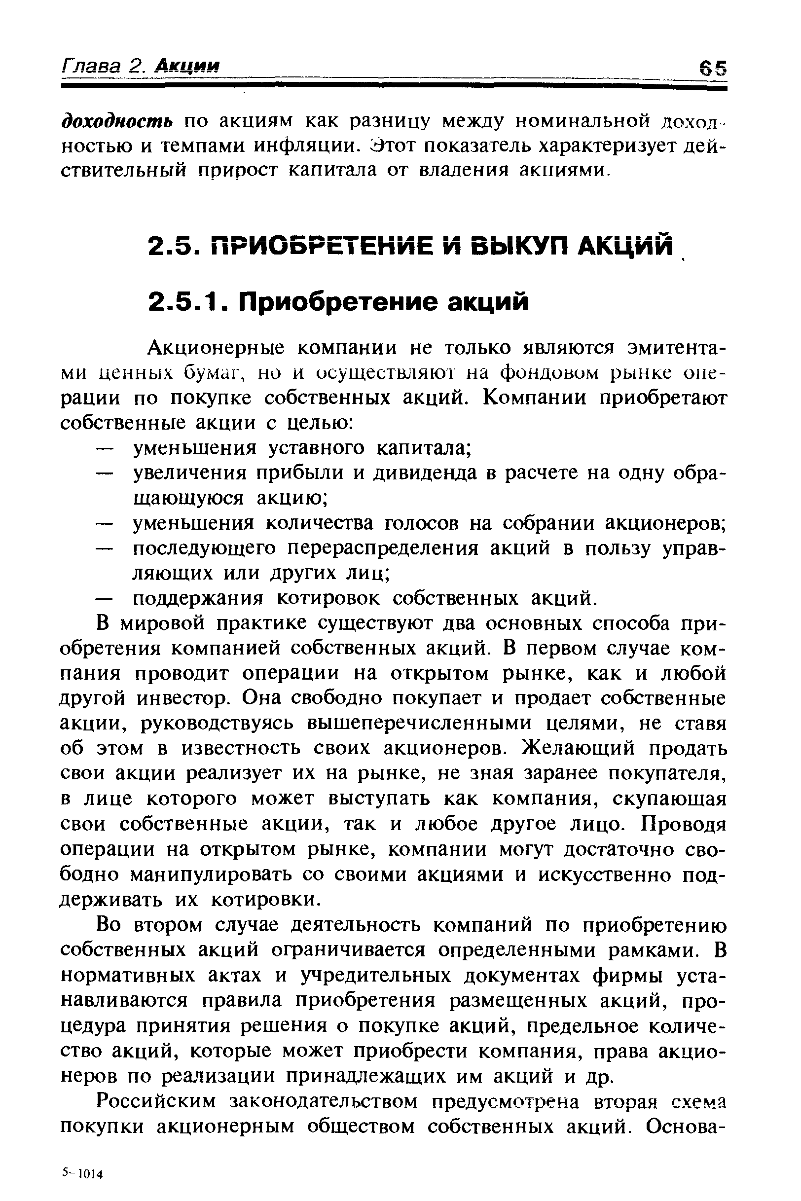 В мировой практике существуют два основных способа приобретения компанией собственных акций. В первом случае компания проводит операции на открытом рынке, как и любой другой инвестор. Она свободно покупает и продает собственные акции, руководствуясь вышеперечисленными целями, не ставя об этом в известность своих акционеров. Желающий продать свои акции реализует их на рынке, не зная заранее покупателя, в лице которого может выступать как компания, скупающая свои собственные акции, так и любое другое лицо. Проводя операции на открытом рынке, компании могут достаточно свободно манипулировать со своими акциями и искусственно поддерживать их котировки.
