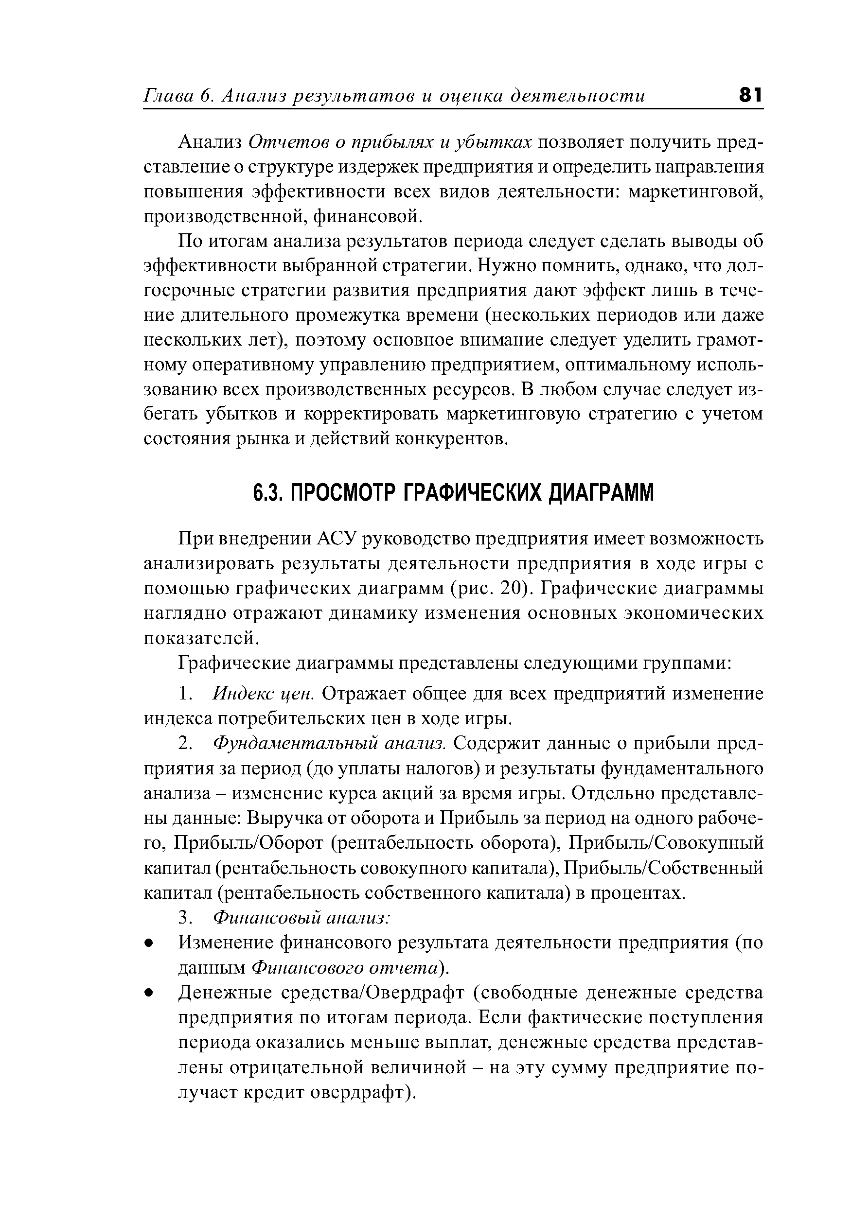 При внедрении АСУ руководство предприятия имеет возможность анализировать результаты деятельности предприятия в ходе игры с помощью графических диаграмм (рис. 20). Графические диаграммы наглядно отражают динамику изменения основных экономических показателей.
