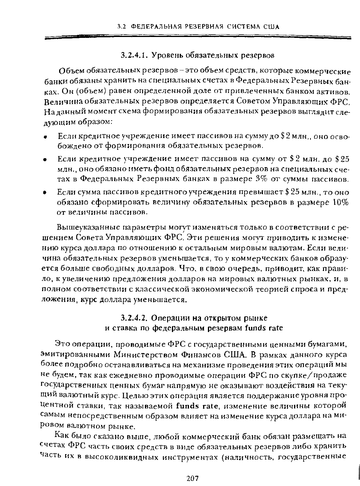 Вышеуказанные параметры могут изменяться только в соответствии с решением Совета Управляющих ФРС. Эти решения могут приводить к изменению курса доллара по отношению к остальным мировым валютам. Если величина обязательных резервов уменьшается, то у коммерческих банков образуется больше свободных долларов. Что, в свою очередь, приводит, как правило, к увеличению предложения долларов на мировых валютных рынках, и, в полном соответствии с классической экономической теорией спроса и предложения, курс доллара уменьшается.
