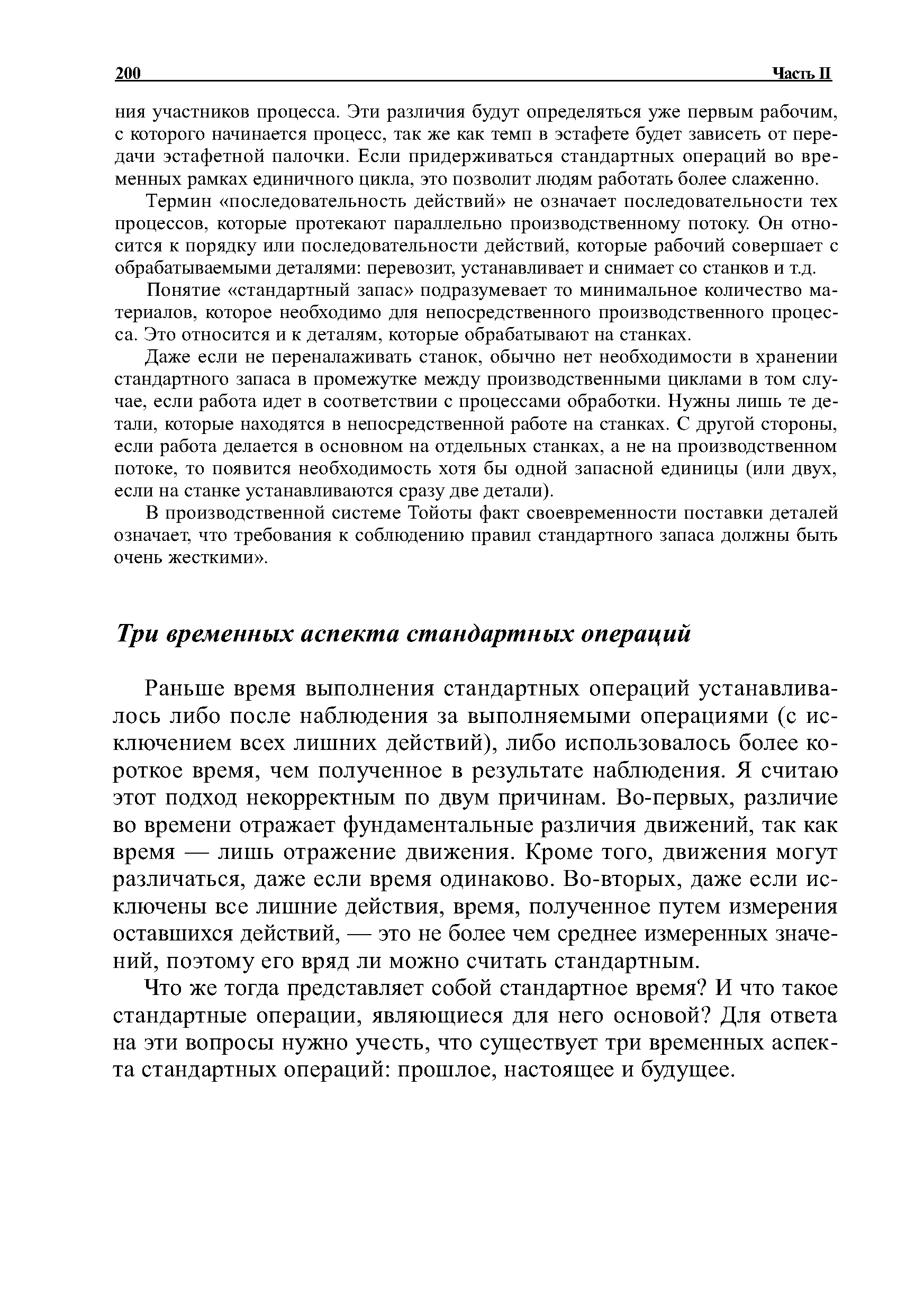 Раньше время выполнения стандартных операций устанавливалось либо после наблюдения за выполняемыми операциями (с исключением всех лишних действий), либо использовалось более короткое время, чем полученное в результате наблюдения. Я считаю этот подход некорректным по двум причинам. Во-первых, различие во времени отражает фундаментальные различия движений, так как время — лишь отражение движения. Кроме того, движения могут различаться, даже если время одинаково. Во-вторых, даже если исключены все лишние действия, время, полученное путем измерения оставшихся действий, — это не более чем среднее измеренных значений, поэтому его вряд ли можно считать стандартным.
