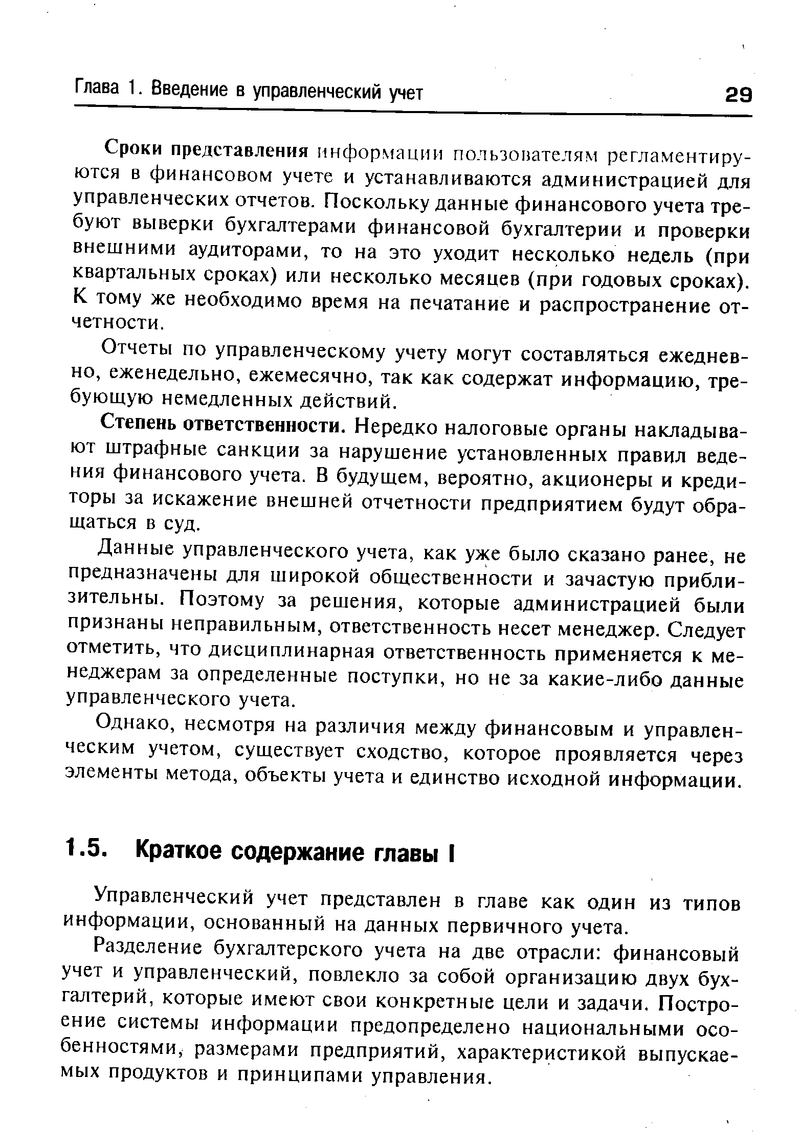 Управленческий учет представлен в главе как один из типов информации, основанный на данных первичного учета.
