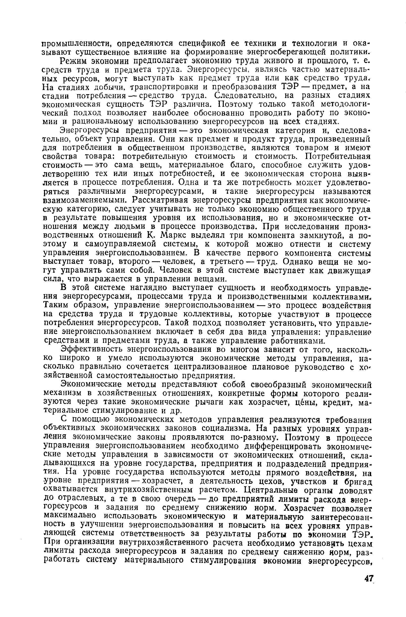 Режим экономии предполагает экономию труда живого и прошлого, т. е. средств труда и предмета труда. Энергоресурсы, являясь частью материальных ресурсов, могут выступать как предмет труда или как средство труда, На стадиях добычи, транспортировки и преобразования ТЭР — предмет, а на стадии потребления — средство труда. Следовательно, на разных стадиях экономическая сущность ТЭР различна. Поэтому только такой методологический подход позволяет наиболее обоснованно проводить работу по экономии и рациональному использованию энергоресурсов на всех стадиях.
