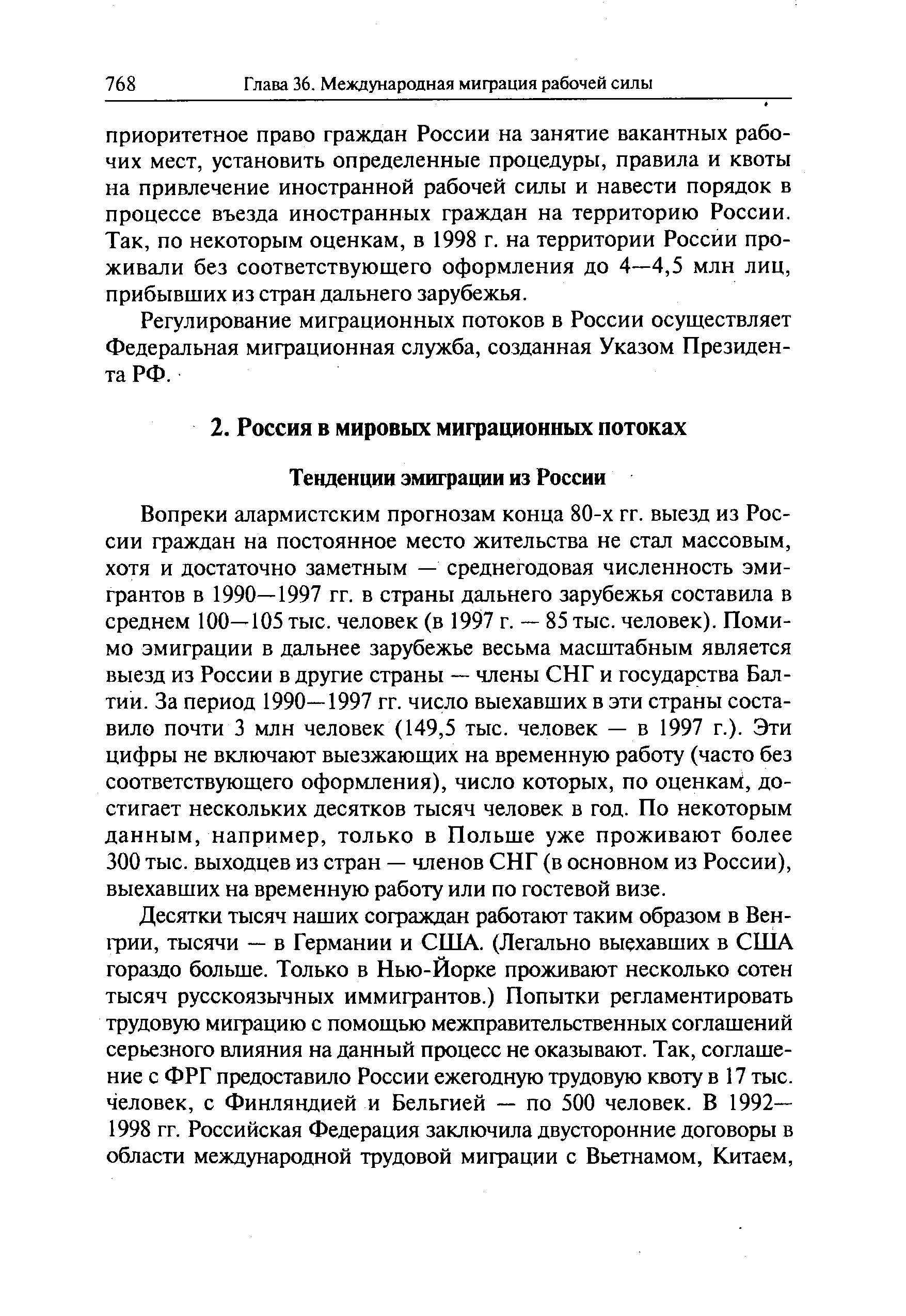 Вопреки алармистским прогнозам конца 80-х гг. выезд из России граждан на постоянное место жительства не стал массовым, хотя и достаточно заметным — среднегодовая численность эмигрантов в 1990—1997 гг. в страны дальнего зарубежья составила в среднем 100—105 тыс. человек (в 1997 г. — 85 тыс. человек). Помимо эмиграции в дальнее зарубежье весьма масштабным является выезд из России в другие страны — члены СНГ и государства Балтии. За период 1990—1997 гг. число выехавших в эти страны составило почти 3 млн человек (149,5 тыс. человек — в 1997 г.). Эти цифры не включают выезжающих на временную работу (часто без соответствующего оформления), число которых, по оценкам, достигает нескольких десятков тысяч человек в год. По некоторым данным, например, только в Польше уже проживают более 300 тыс. выходцев из стран — членов СНГ (в основном из России), выехавших на временную работу или по гостевой визе.
