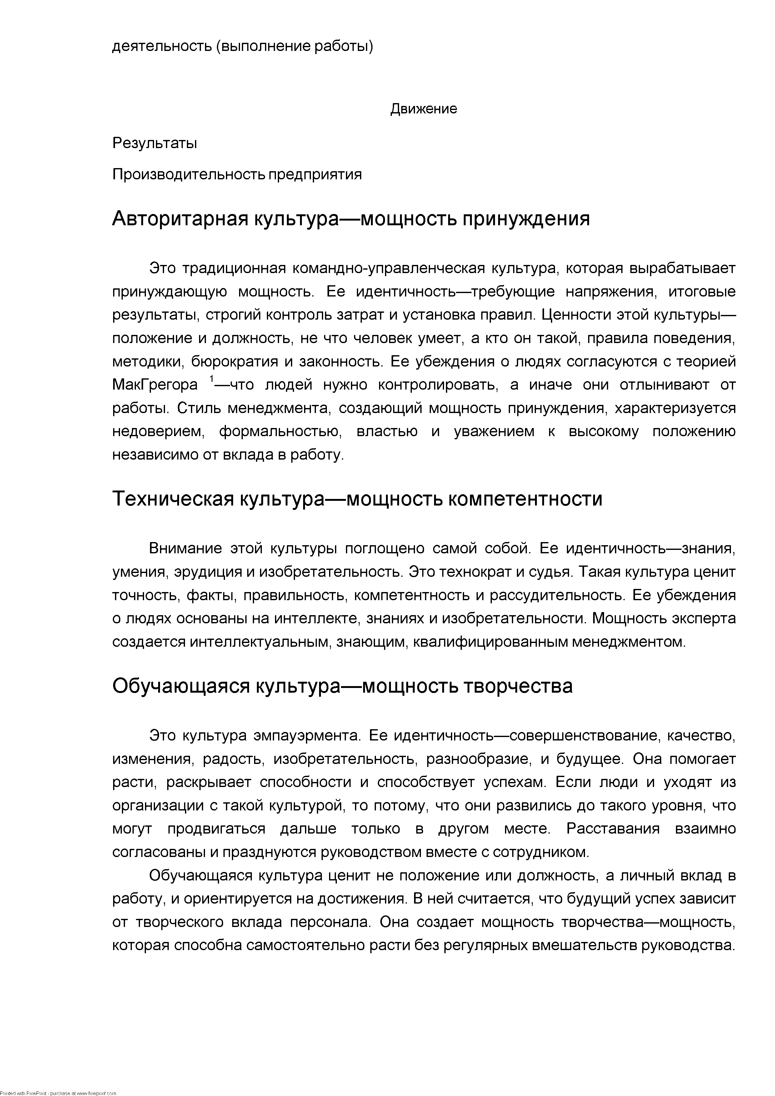 Внимание этой культуры поглощено самой собой. Ее идентичность—знания, умения, эрудиция и изобретательность. Это технократ и судья. Такая культура ценит точность, факты, правильность, компетентность и рассудительность. Ее убеждения о людях основаны на интеллекте, знаниях и изобретательности. Мощность эксперта создается интеллектуальным, знающим, квалифицированным менеджментом.
