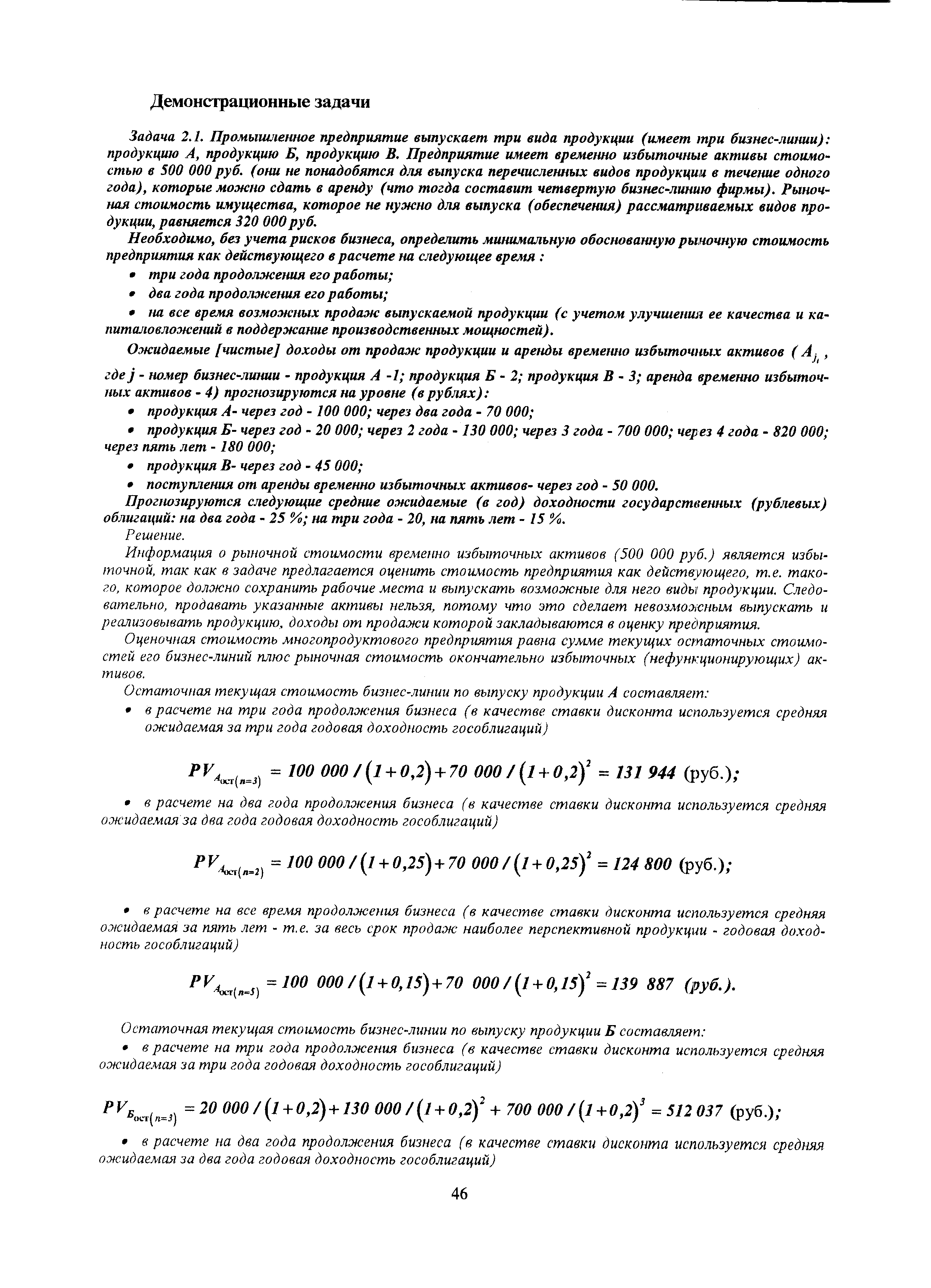 Информация о рыночной стоимости временно избыточных активов (500 000 руб.) является избыточной, так как в задаче предлагается оценить стоимость предприятия как действующего, т.е. такого, которое должно сохранить рабочие места и выпускать возможные для него виды продукции. Следовательно, продавать указанные активы нельзя, потому что это сделает невозможным выпускать и реализовывать продукцию, доходы от продажи которой закладываются в оценку предприятия.
