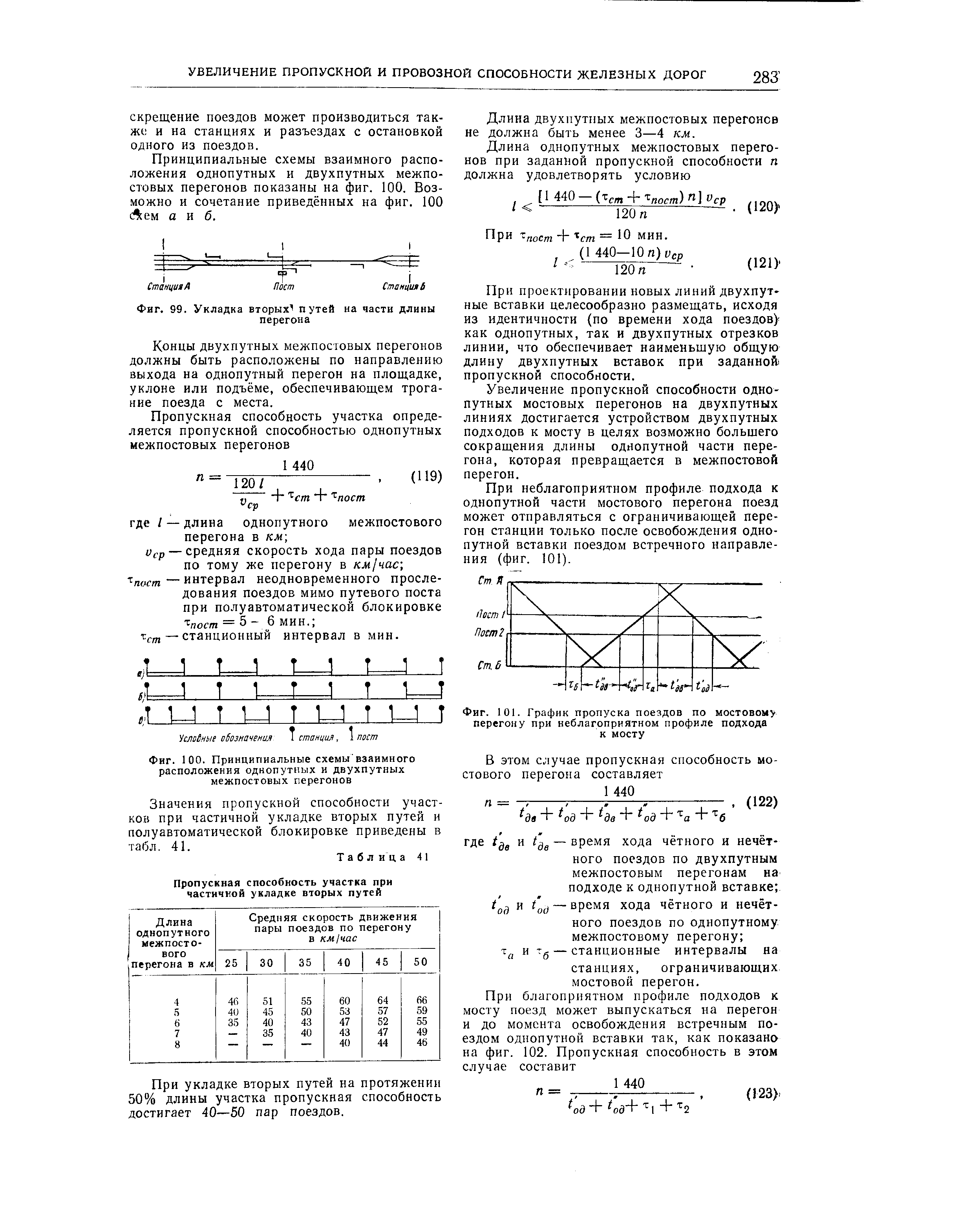 Скорость пропуска поездов. Пропускной способности двухпутного участка при непакетном графике. Определить пропускную способность перегона. График движения поездов и пропускная способность железных дорог. Усиление пропускной способности железных дорог.