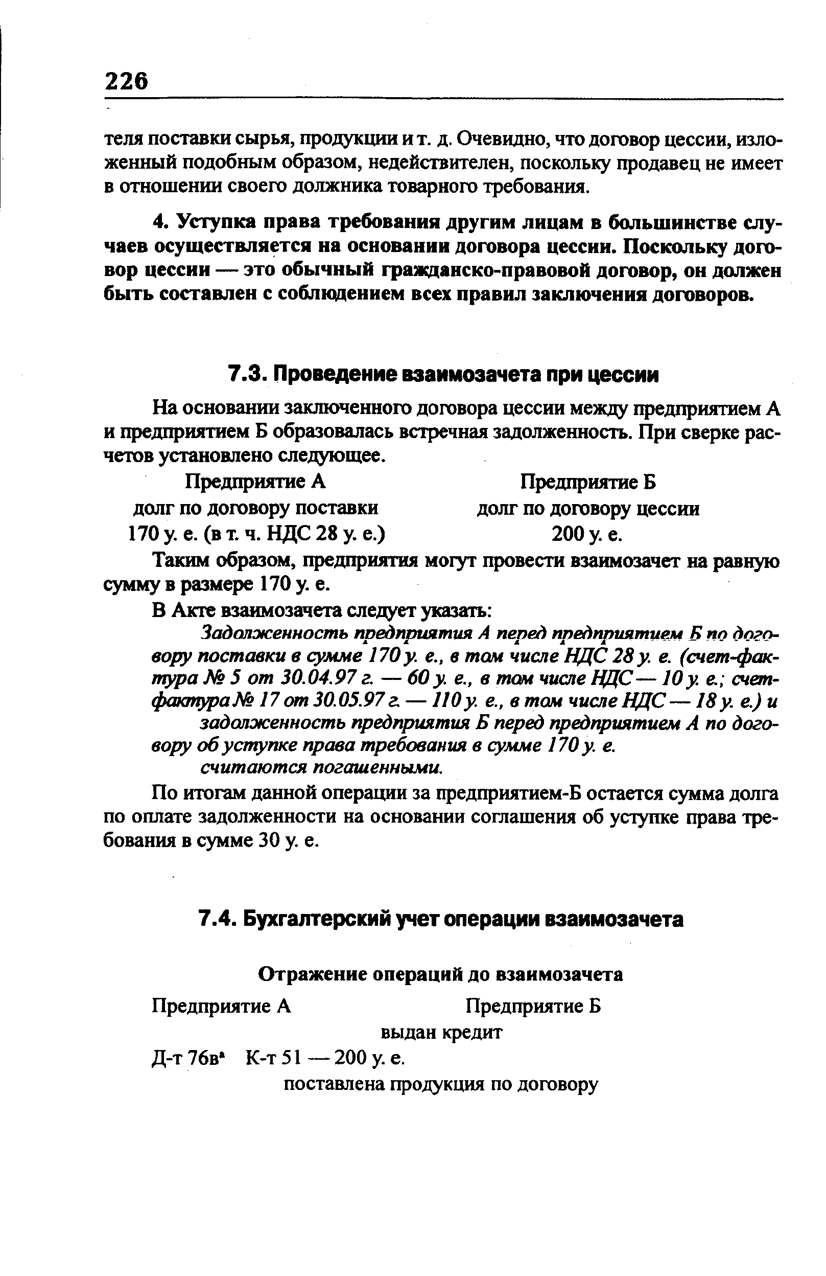 На основании заключенного договора цессии между предприятием А и предприятием Б образовалась встречная задолженность. При сверке расчетов установлено следующее.
