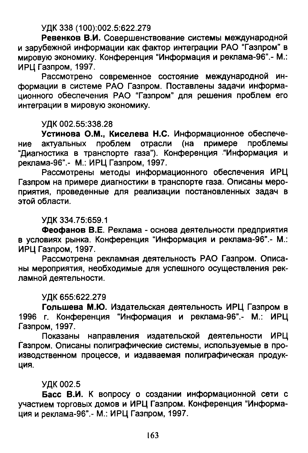 Феофанов В.Е. Реклама - основа деятельности предприятия в условиях рынка. Конференция Информация и реклама-96 .- М. ИРЦ Газпром, 1997.
