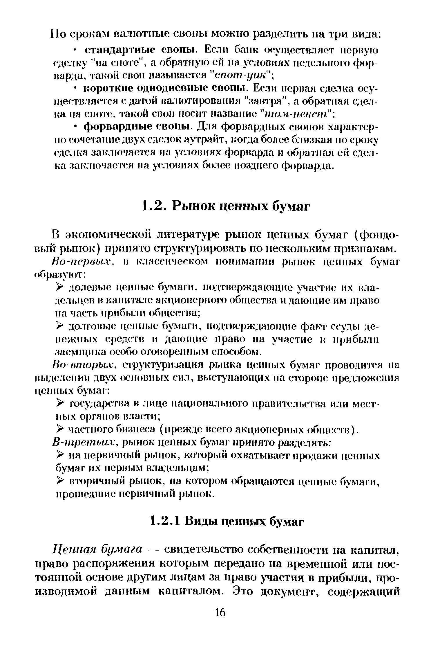 В экономической литературе рынок ценных бумаг (фондовый рынок) принято структурировать по нескольким признакам.
