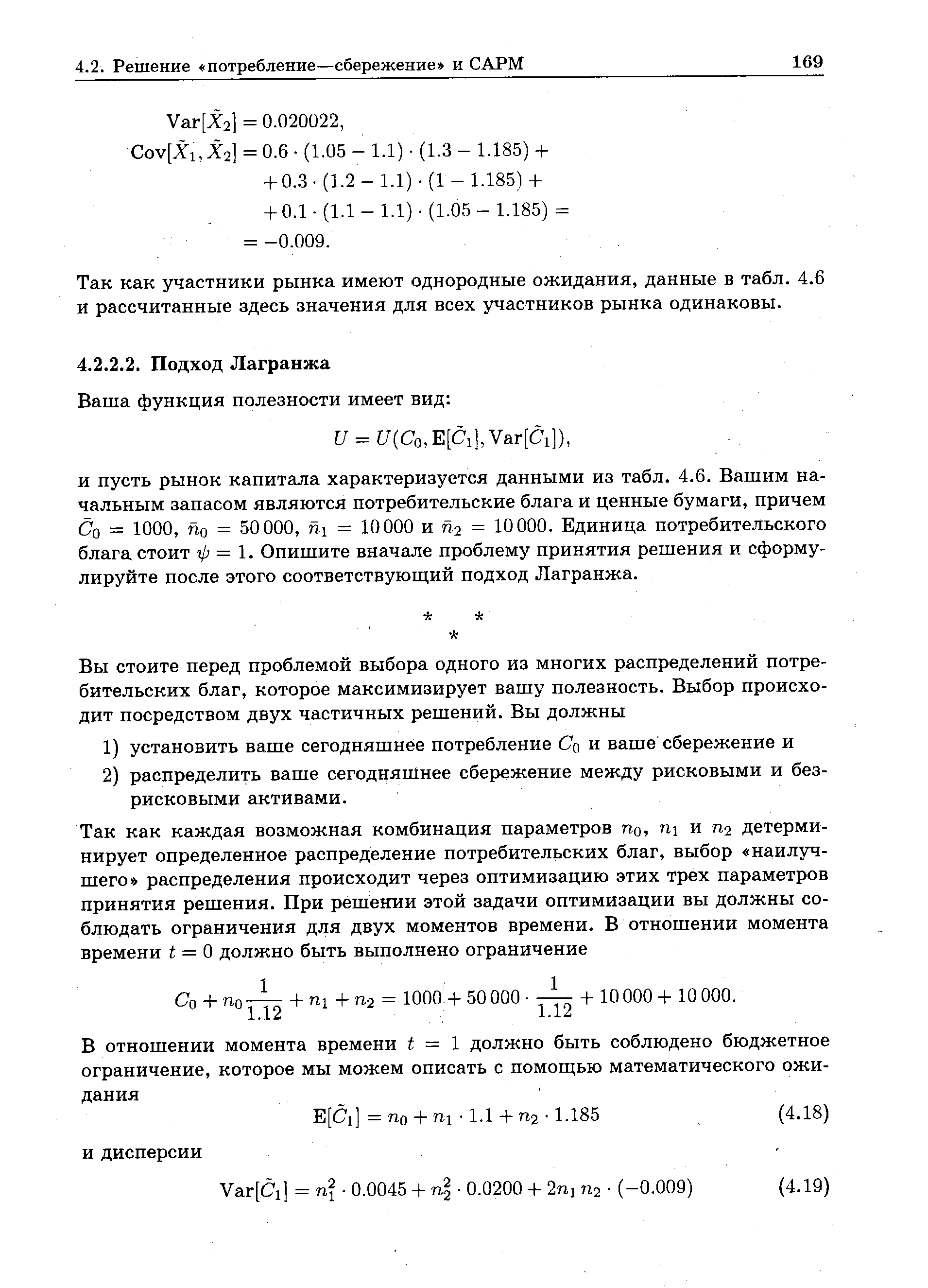 Так как участники рынка имеют однородные ожидания, данные в табл. 4.6 и рассчитанные здесь значения для всех участников рынка одинаковы.
