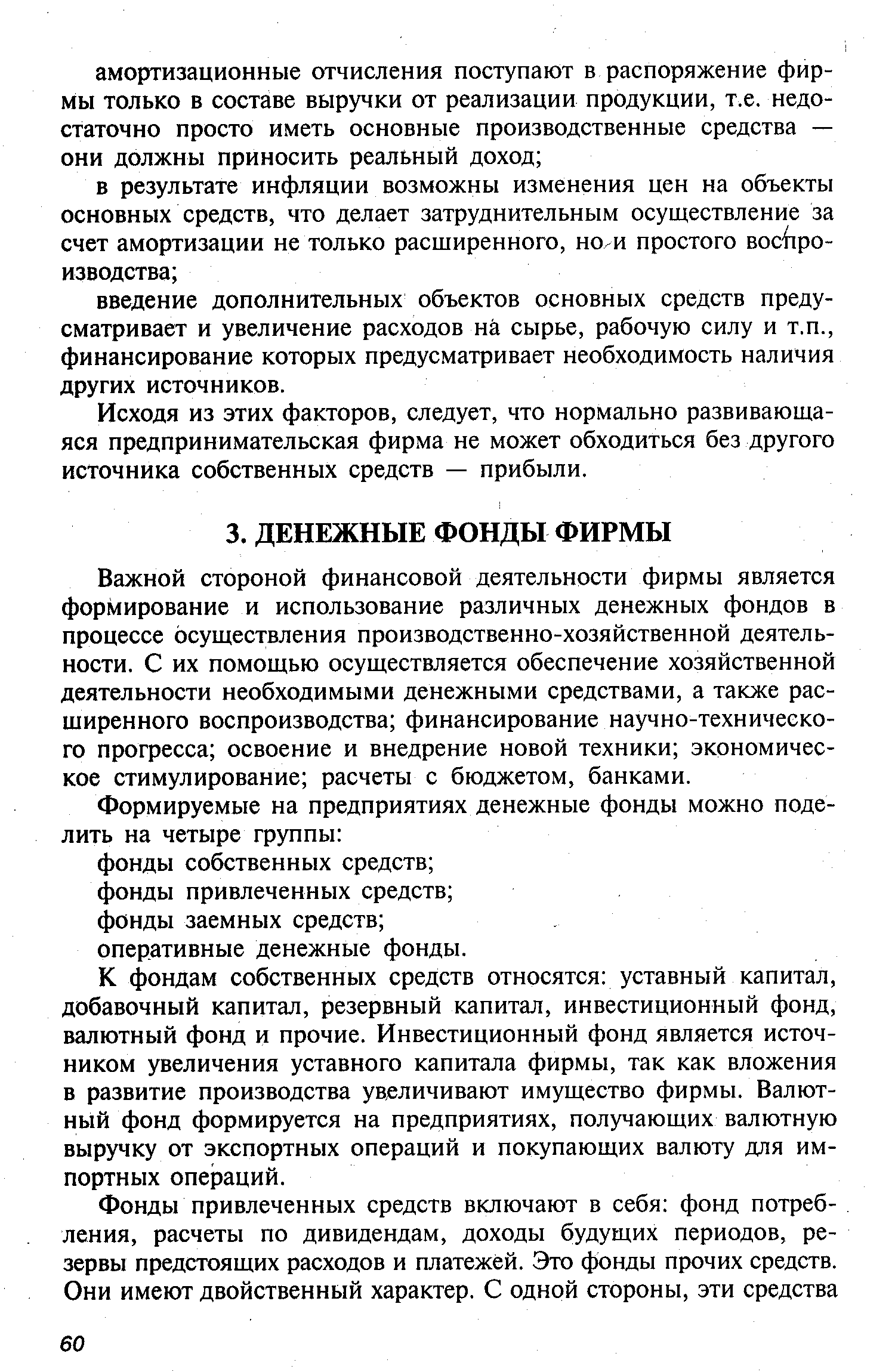 Важной стороной финансовой деятельности фирмы является формирование и использование различных денежных фондов в процессе осуществления производственно-хозяйственной деятельности. С их помощью осуществляется обеспечение хозяйственной деятельности необходимыми денежными средствами, а также расширенного воспроизводства финансирование научно-технического прогресса освоение и внедрение новой техники экономическое стимулирование расчеты с бюджетом, банками.
