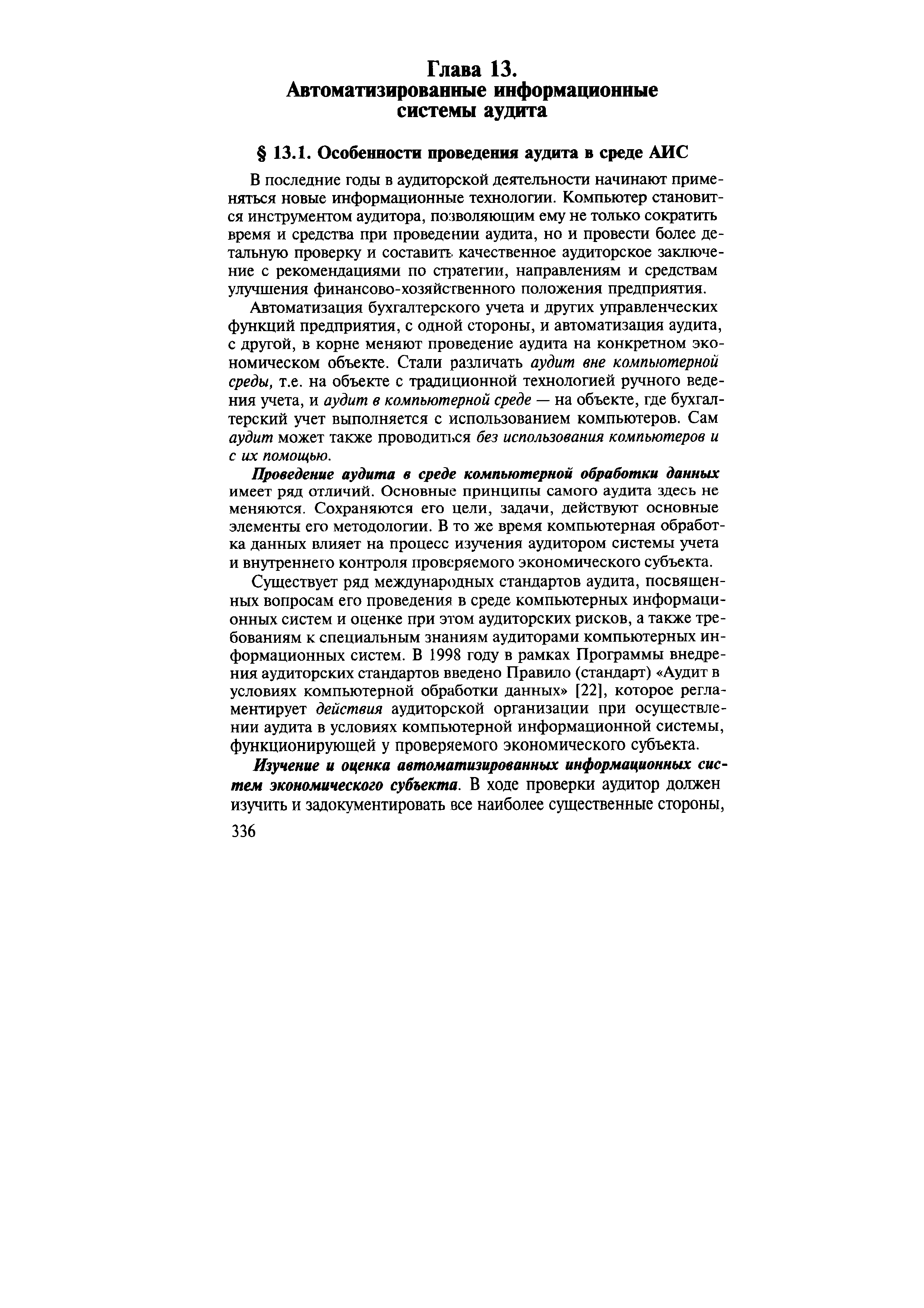 В последние годы в аудиторской деятельности начинают применяться новые информационные технологии. Компьютер становится инструментом аудитора, позволяющим ему не только сократить время и средства при проведении аудита, но и провести более детальную проверку и составить, качественное аудиторское заключение с рекомендациями по стратегии, направлениям и средствам улучшения финансово-хозяйственного положения предприятия.
