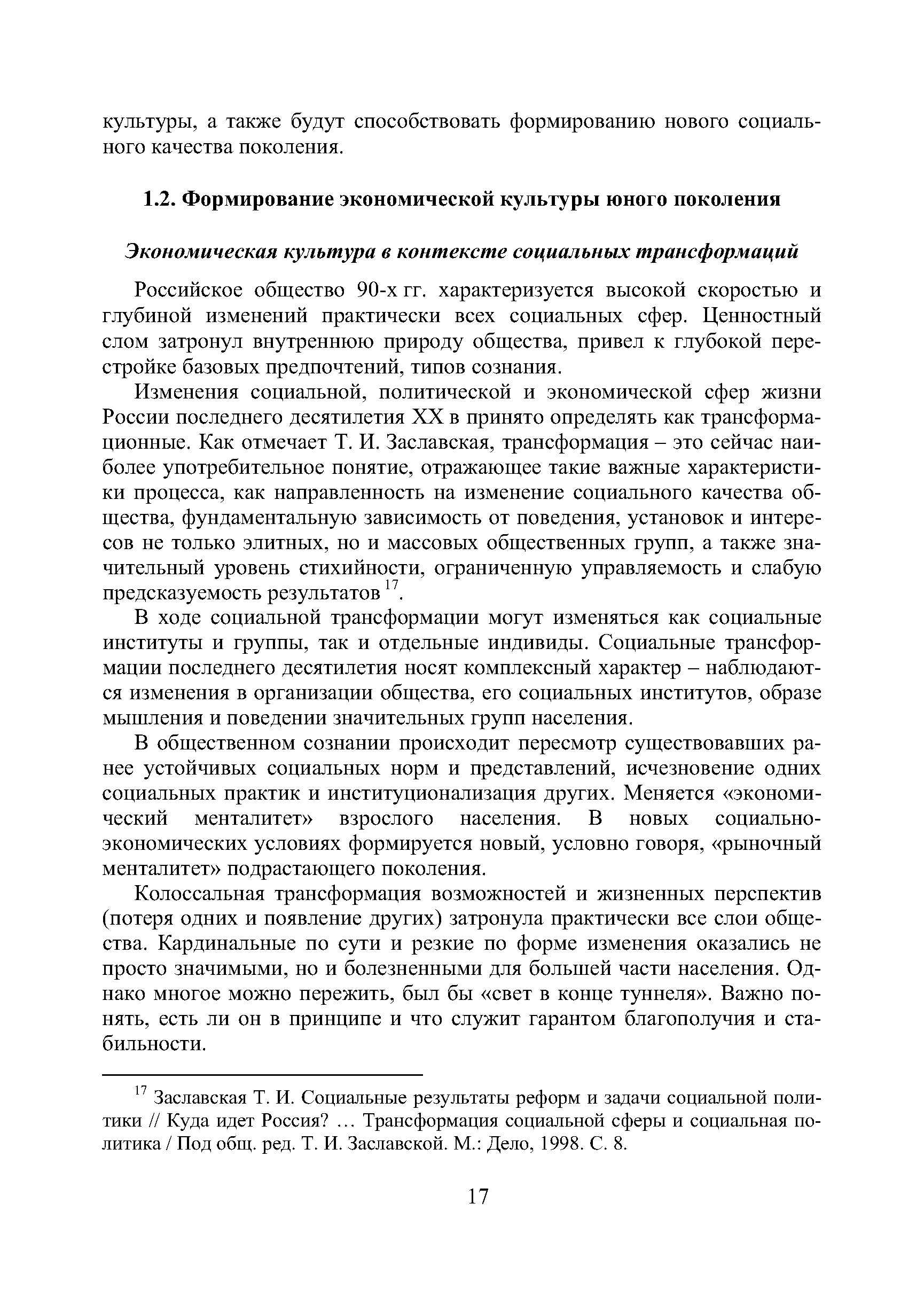 Российское общество 90-х гг. характеризуется высокой скоростью и глубиной изменений практически всех социальных сфер. Ценностный слом затронул внутреннюю природу общества, привел к глубокой перестройке базовых предпочтений, типов сознания.
