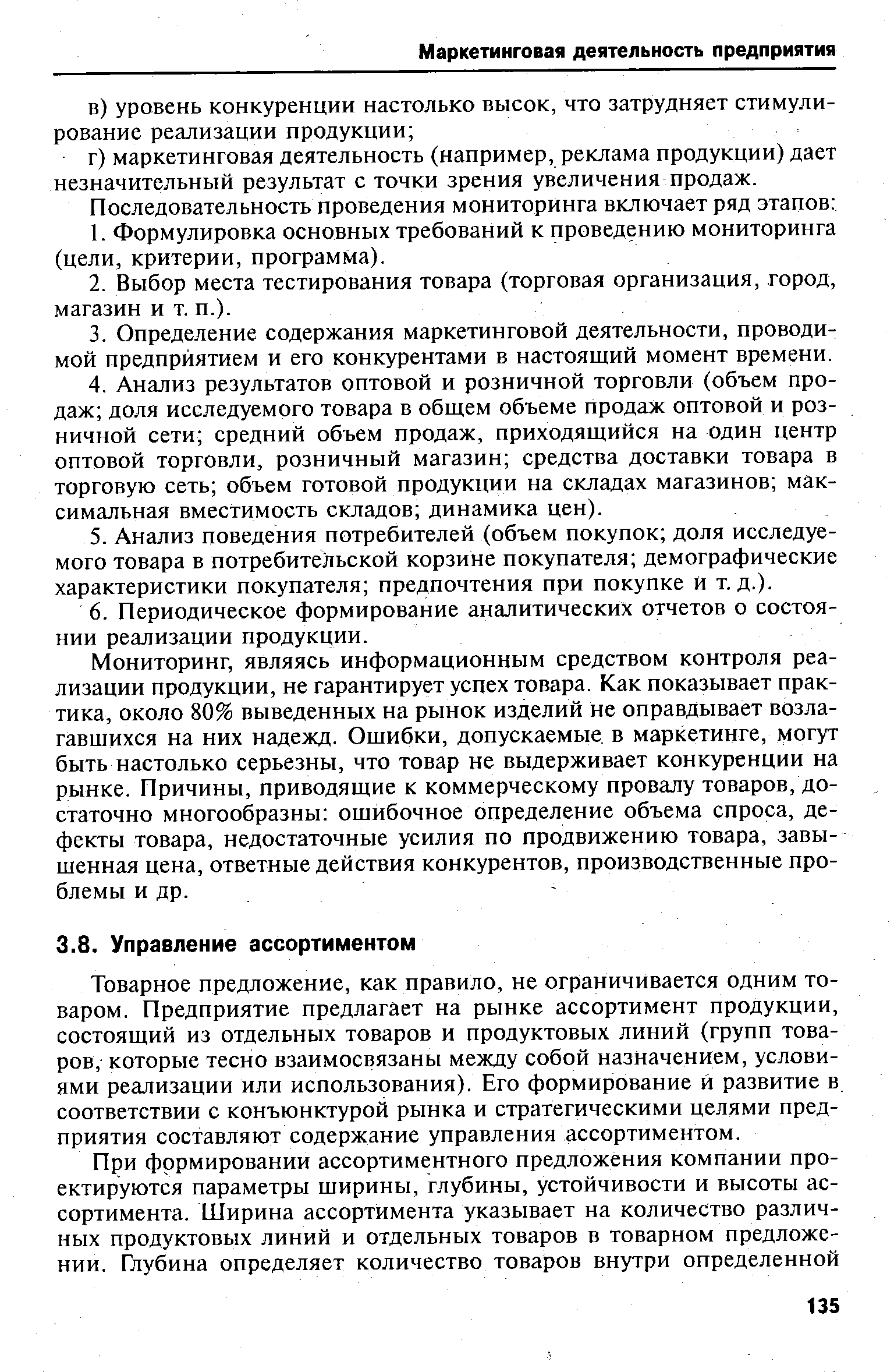 Мониторинг, являясь информационным средством контроля реализации продукции, не гарантирует успех товара. Как показывает практика, около 80% выведенных на рынок изделий не оправдывает возлагавшихся на них надежд. Ошибки, допускаемые в маркетинге, могут быть настолько серьезны, что товар не выдерживает конкуренции на рынке. Причины, приводящие к коммерческому провалу товаров, достаточно многообразны ошибочное определение объема спроса, дефекты товара, недостаточные усилия по продвижению товара, завышенная цена, ответные действия конкурентов, производственные проблемы и др.
