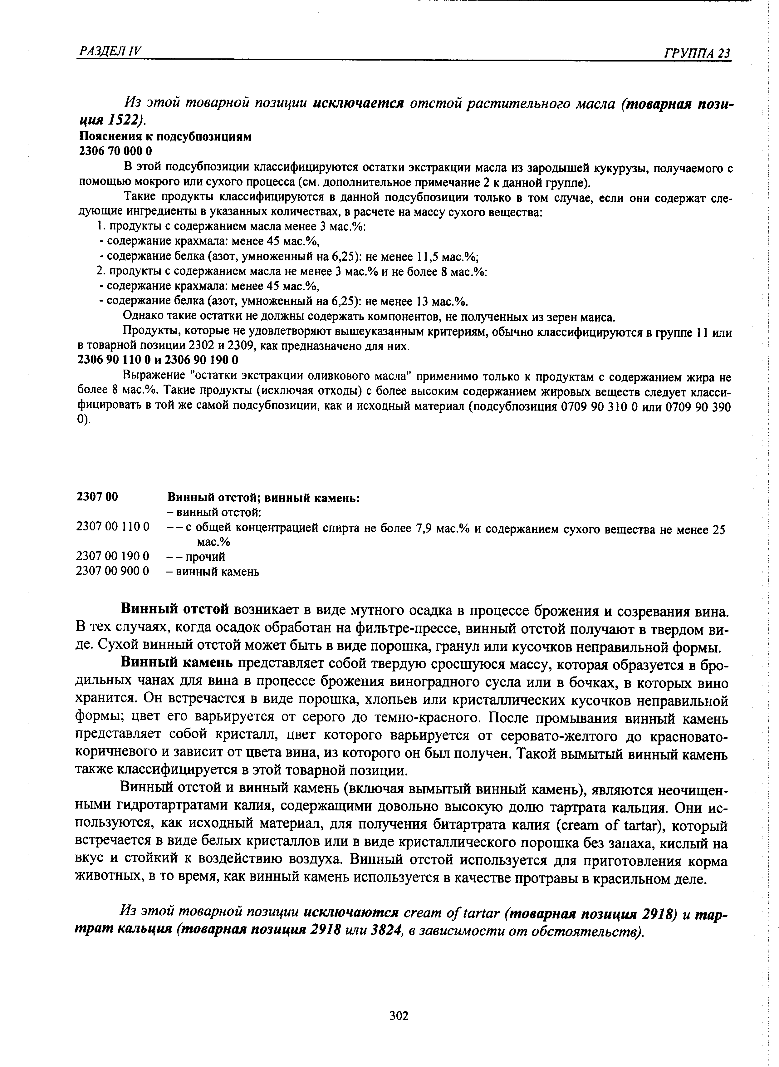 Винный отстой возникает в виде мутного осадка в процессе брожения и созревания вина. В тех случаях, когда осадок обработан на фильтре-прессе, винный отстой получают в твердом виде. Сухой винный отстой может быть в виде порошка, гранул или кусочков неправильной формы.
