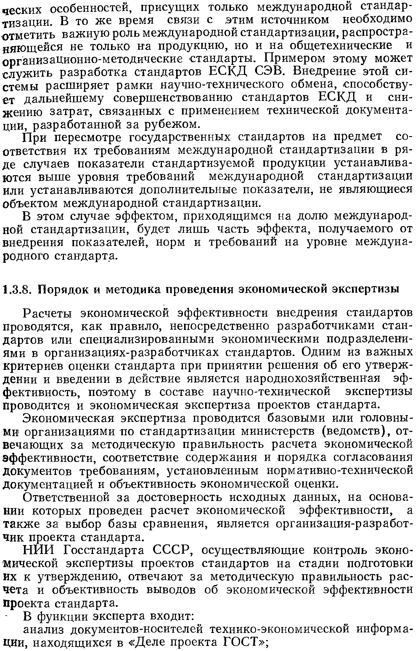 Расчеты экономической эффективности внедрения стандартов проводятся, как правило, непосредственно разработчиками стандартов или специализированными экономическими подразделениями в организациях-разработчиках стандартов. Одним из важных критериев оценки стандарта при принятии решения об его утверждении и введении в действие является народнохозяйственная эффективность, поэтому в составе научно-технической экспертизы Проводится и экономическая экспертиза проектов стандарта.
