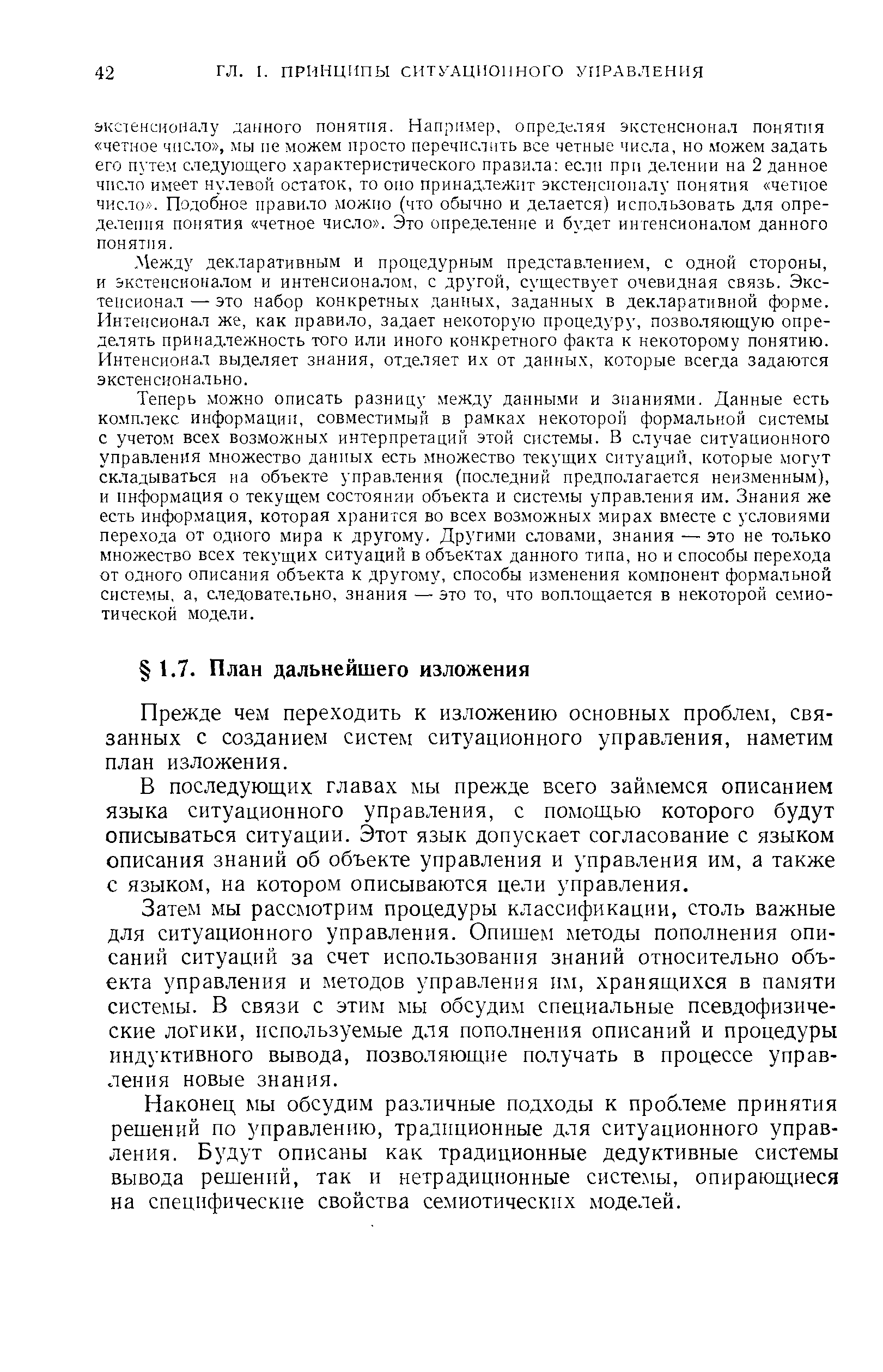 Прежде чем переходить к изложению основных проблем, связанных с созданием систем ситуационного управления, наметим план изложения.
