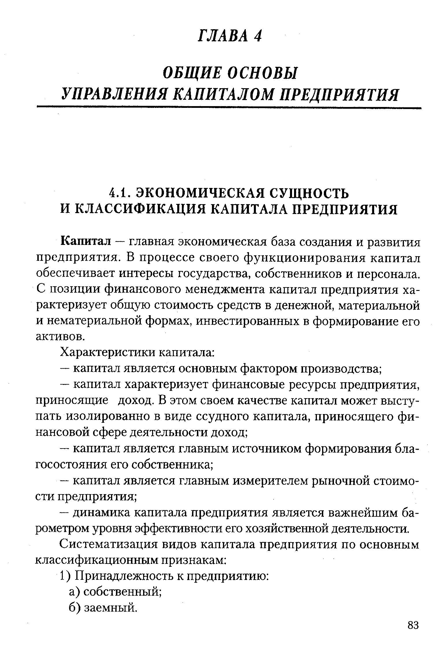 Капитал — главная экономическая база создания и развития предприятия. В процессе своего функционирования капитал обеспечивает интересы государства, собственников и персонала. С позиции финансового менеджмента капитал предприятия характеризует общую стоимость средств в денежной, материальной и нематериальной формах, инвестированных в формирование его активов.
