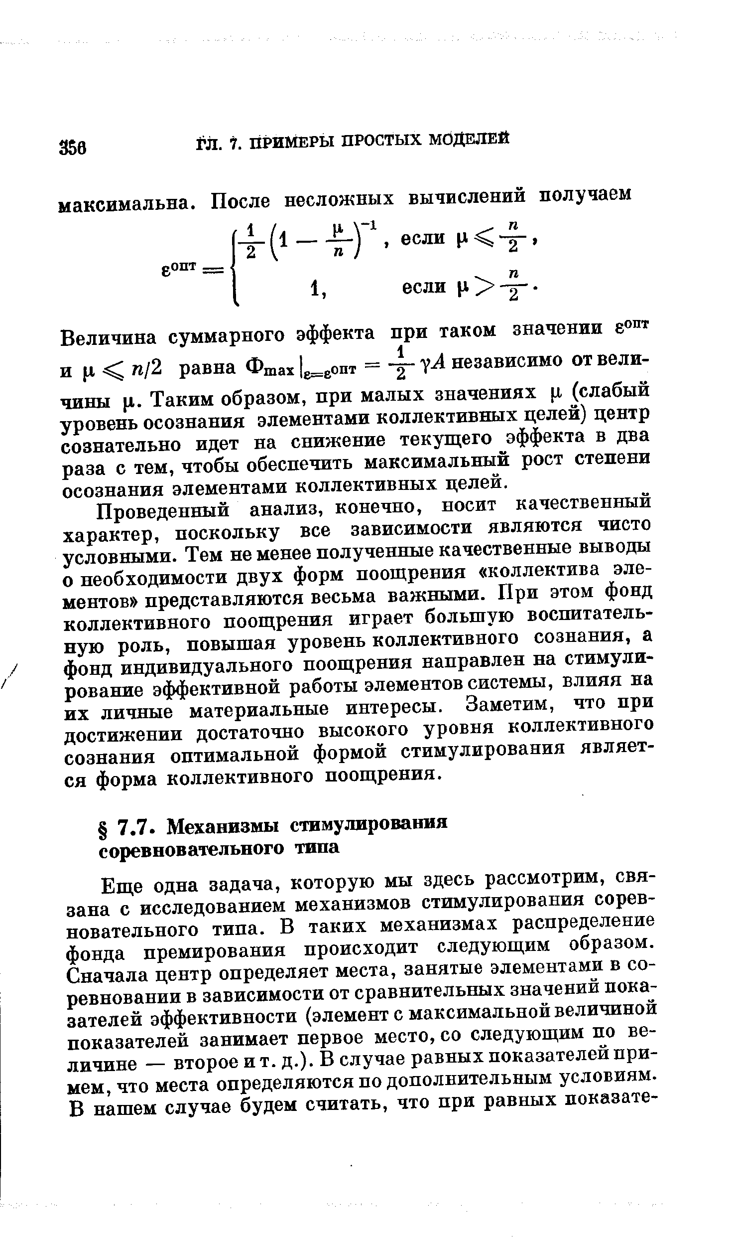 Проведенный анализ, конечно, носит качественный характер, поскольку все зависимости являются чисто условными. Тем не менее полученные качественные выводы о необходимости двух форм поощрения коллектива элементов представляются весьма важными. При этом фонд коллективного поощрения играет большую воспитательную роль, повышая уровень коллективного сознания, а фонд индивидуального поощрения направлен на стимулирование эффективной работы элементов системы, влияя на их личные материальные интересы. Заметим, что при достижении достаточно высокого уровня коллективного сознания оптимальной формой стимулирования является форма коллективного поощрения.
