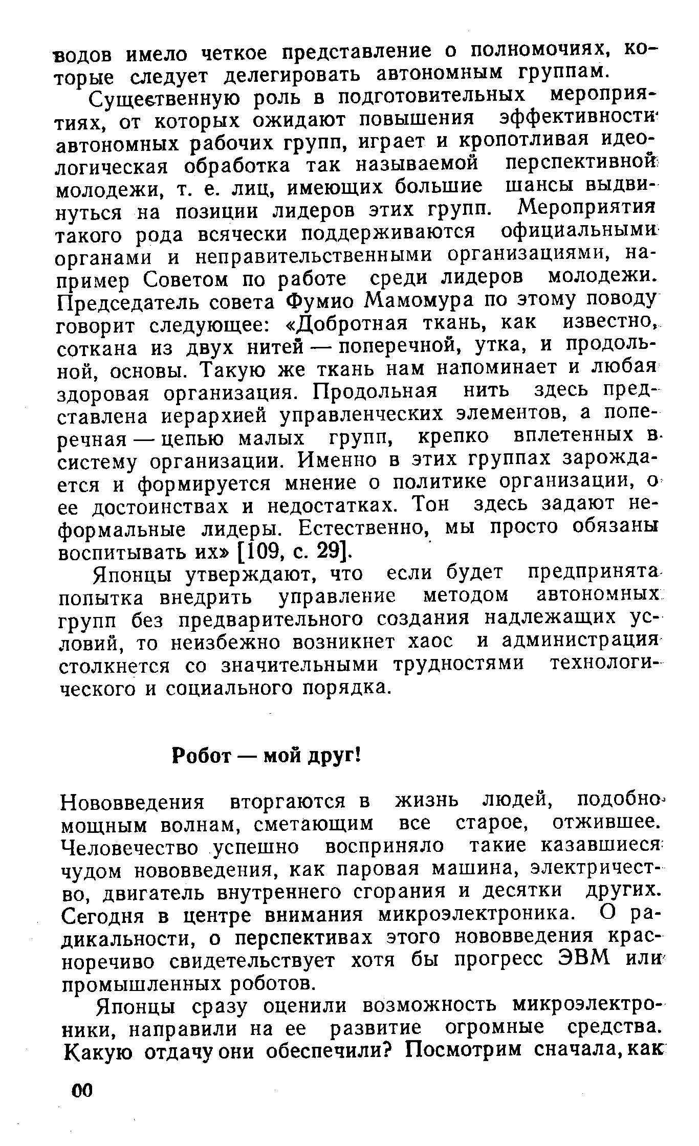 Нововведения вторгаются в жизнь людей, подобно-мощным волнам, сметающим все старое, отжившее. Человечество успешно восприняло такие казавшиеся чудом нововведения, как паровая машина, электричество, двигатель внутреннего сгорания и десятки других. Сегодня в центре внимания микроэлектроника. О радикальности, о перспективах этого нововведения красноречиво свидетельствует хотя бы прогресс ЭВМ или-промышленных роботов.
