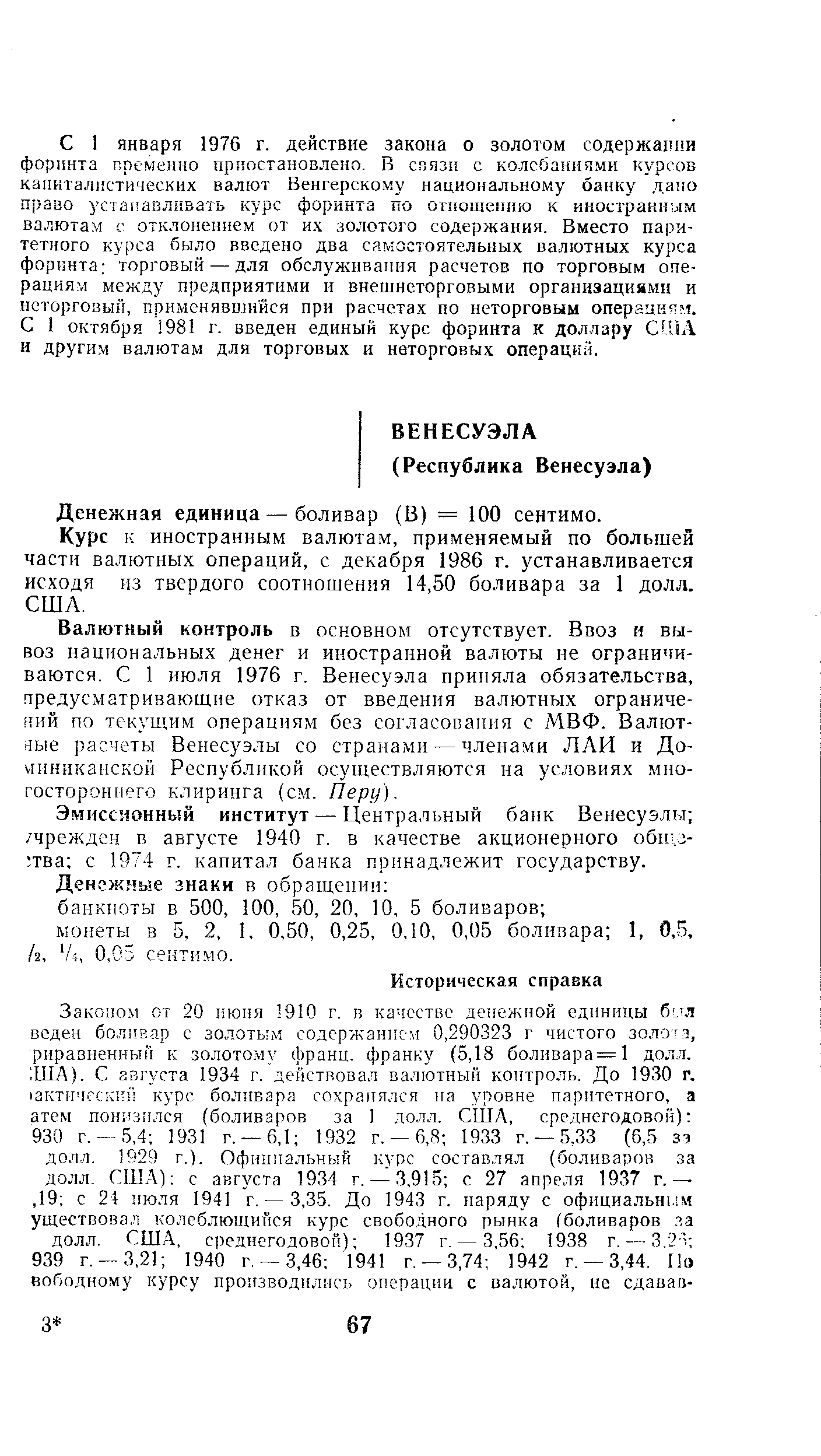 Курс к иностранным валютам, применяемый по большей части валютных операций, с декабря 1986 г. устанавливается исходя из твердого соотношения 14,50 боливара за 1 долл. США.
