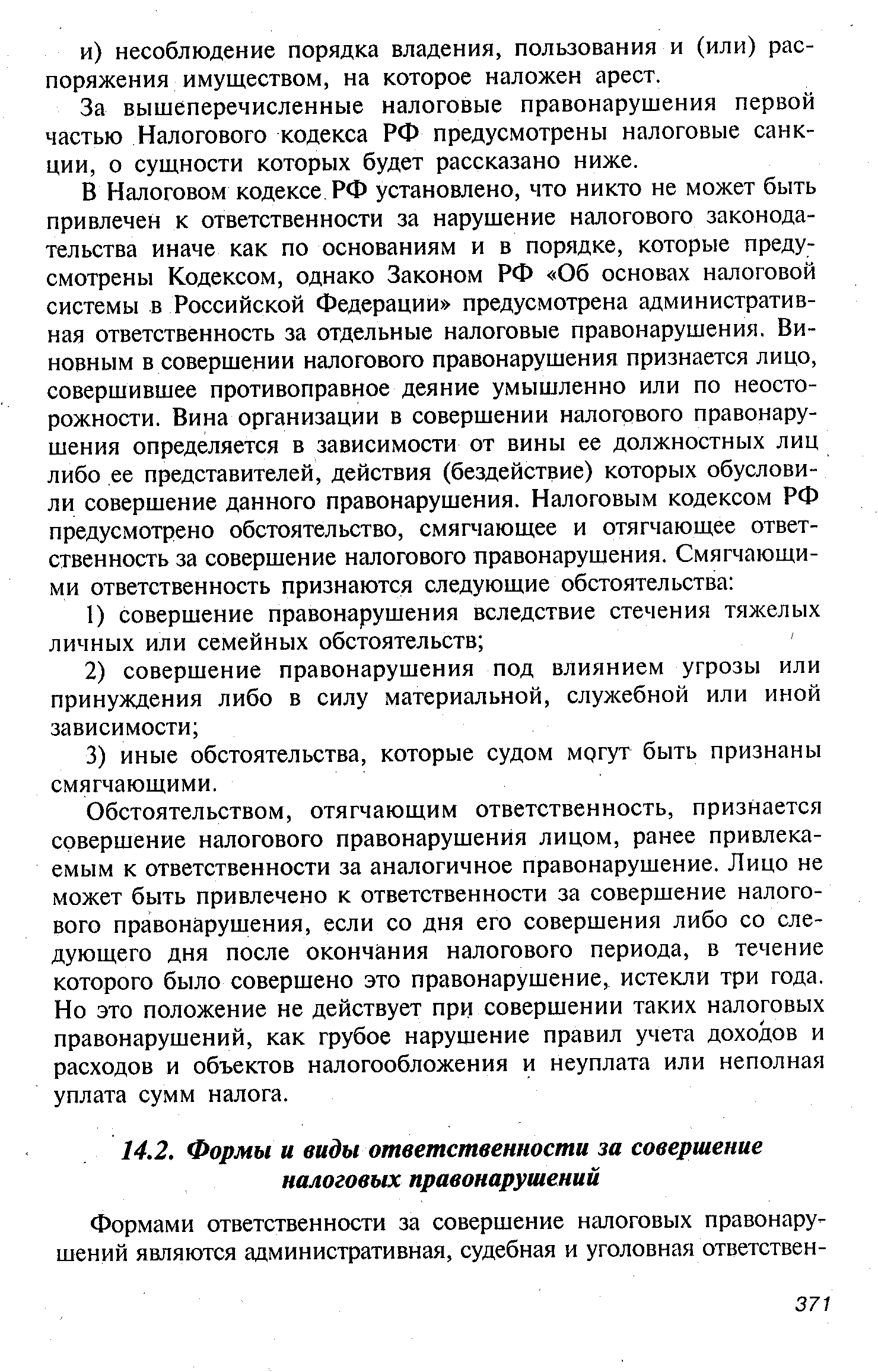 За вышеперечисленные налоговые правонарушения первой частью Налогового кодекса РФ предусмотрены налоговые санкции, о сущности которых будет рассказано ниже.
