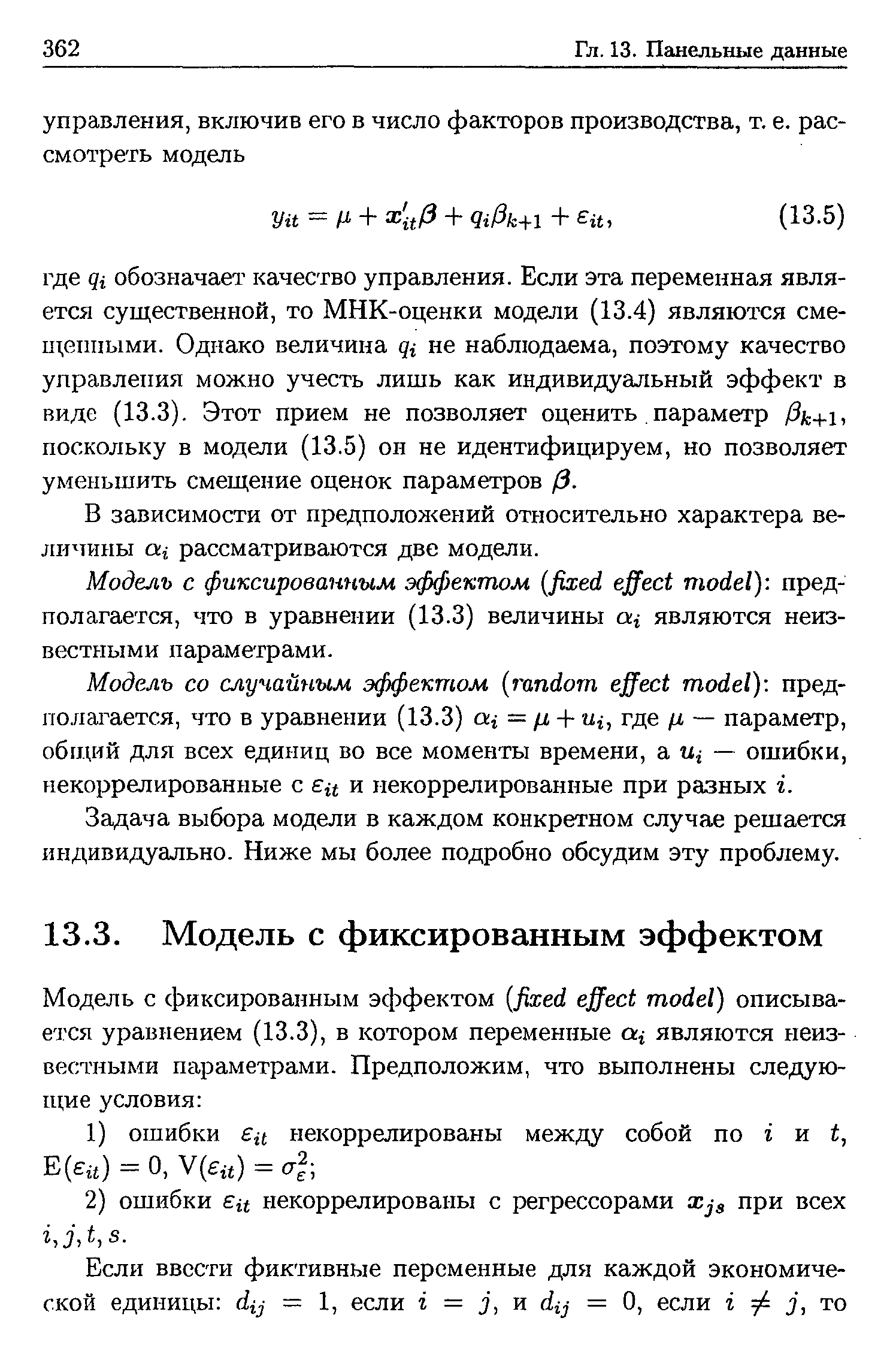 Задача выбора модели в каждом конкретном случае решается индивидуально. Ниже мы более подробно обсудим эту проблему.
