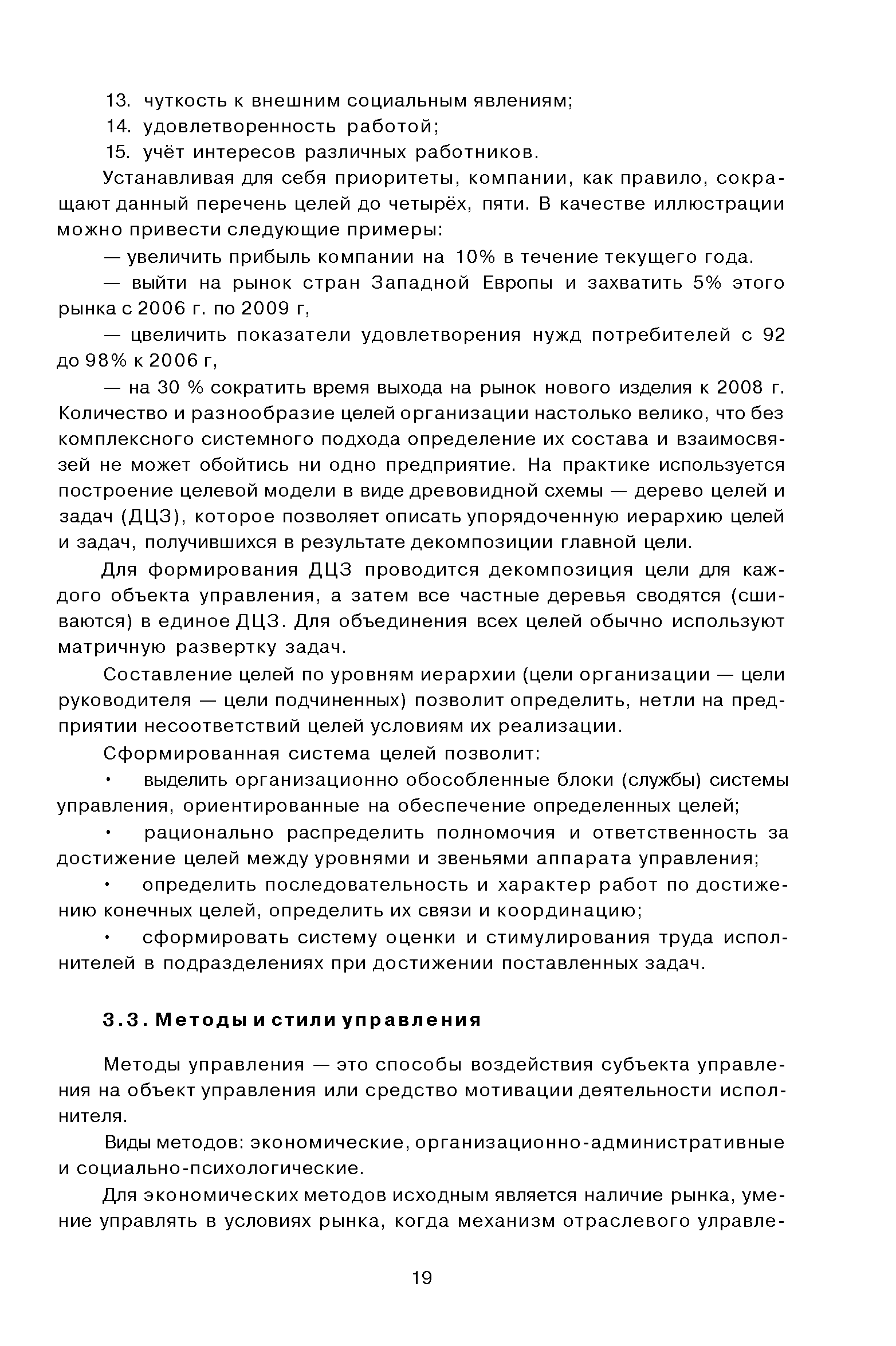 Методы управления — это способы воздействия субъекта управления на объект управления или средство мотивации деятельности исполнителя.
