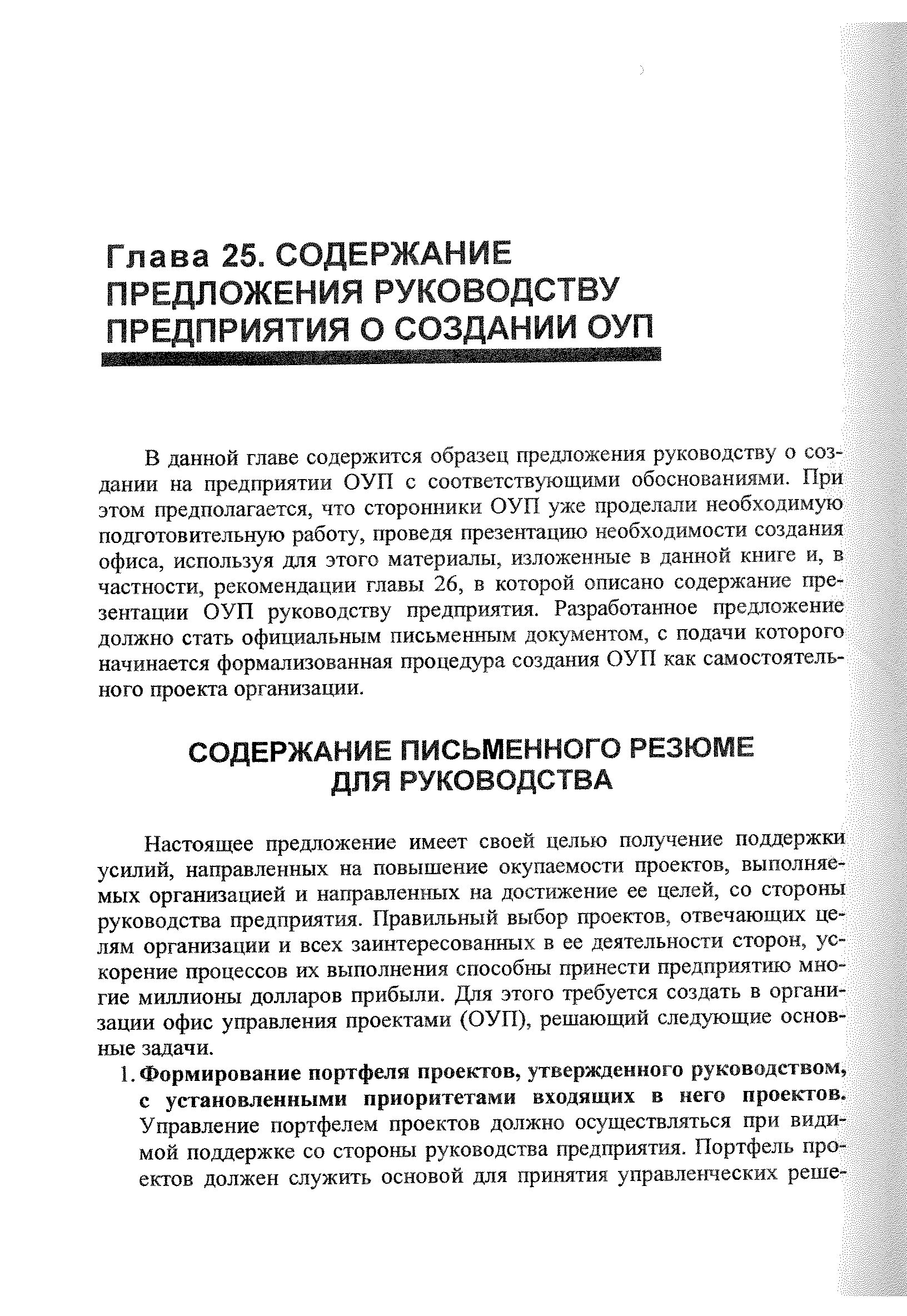 В данной главе содержится образец предложения руководству о создании на предприятии ОУП с соответствующими обоснованиями. При этом предполагается, что сторонники ОУП уже проделали необходимую подготовительную работу, проведя презентацию необходимости создания офиса, используя для этого материалы, изложенные в данной книге и, в частности, рекомендации главы 26, в которой описано содержание презентации ОУП руководству предприятия. Разработанное предложение должно стать официальным письменным документом, с подачи которого начинается формализованная процедура создания ОУП как самостоятельного проекта организации.
