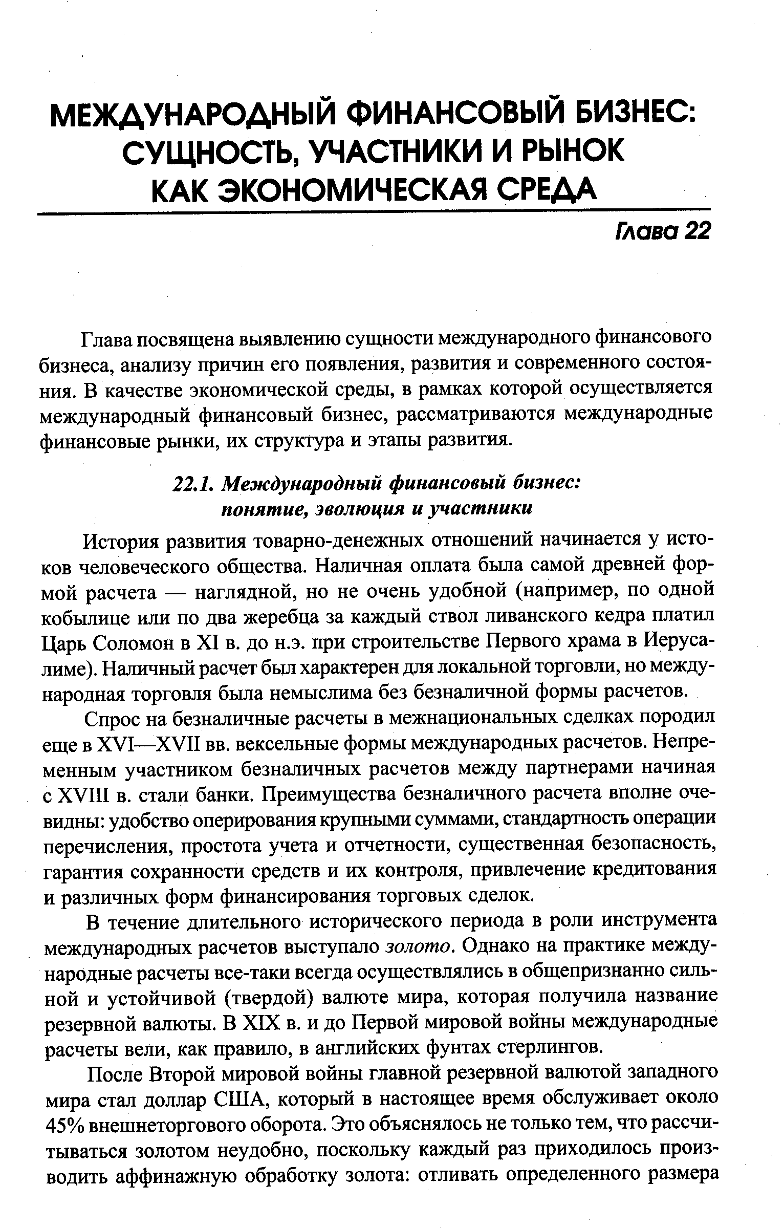 История развития товарно-денежных отношений начинается у истоков человеческого общества. Наличная оплата была самой древней формой расчета — наглядной, но не очень удобной (например, по одной кобылице или по два жеребца за каждый ствол ливанского кедра платил Царь Соломон в XI в. до н.э. при строительстве Первого храма в Иерусалиме). Наличный расчет был характерен для локальной торговли, но международная торговля была немыслима без безналичной формы расчетов.
