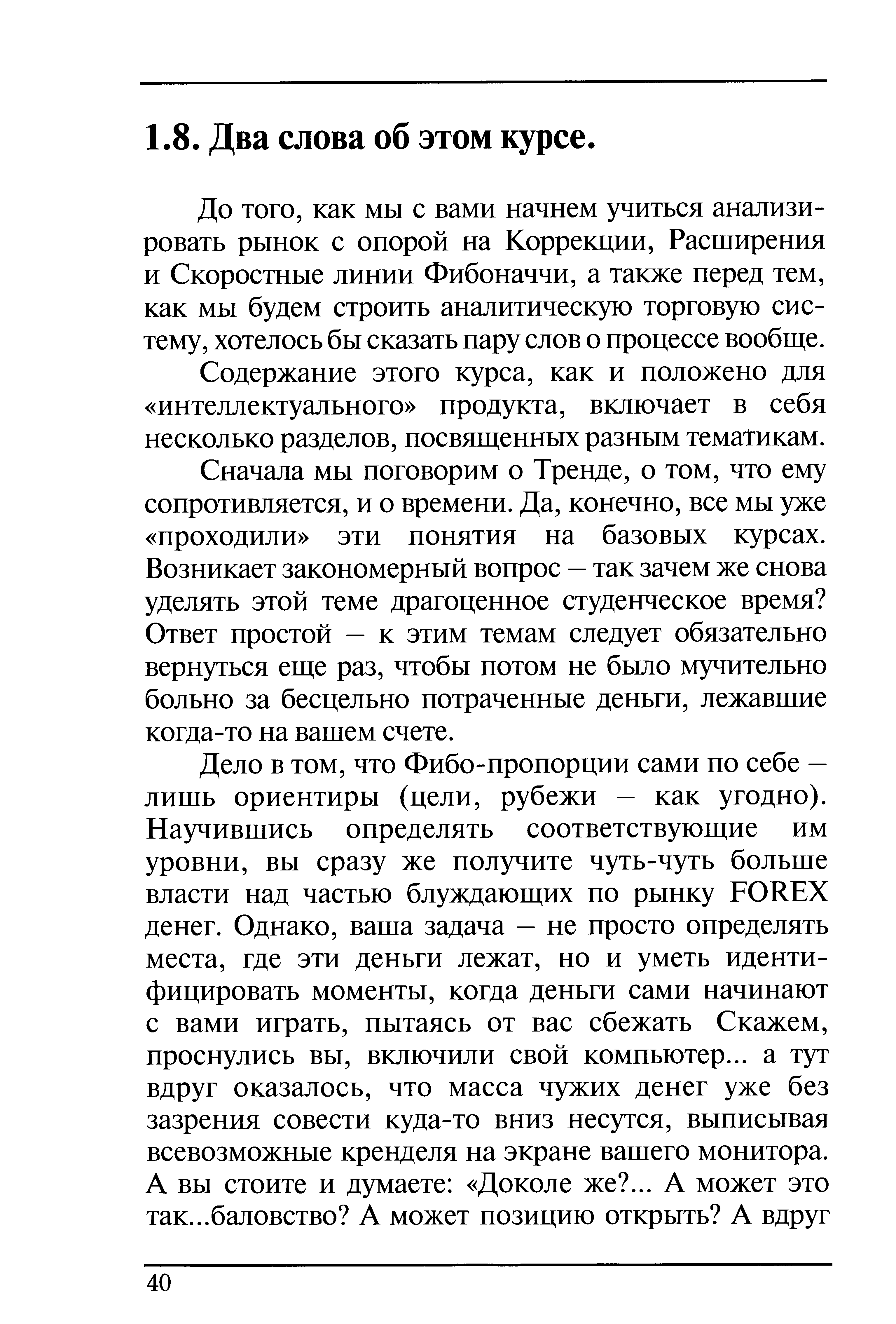 До того, как мы с вами начнем учиться анализировать рынок с опорой на Коррекции, Расширения и Скоростные линии Фибоначчи, а также перед тем, как мы будем строить аналитическую торговую систему, хотелось бы сказать пару слов о процессе вообще.
