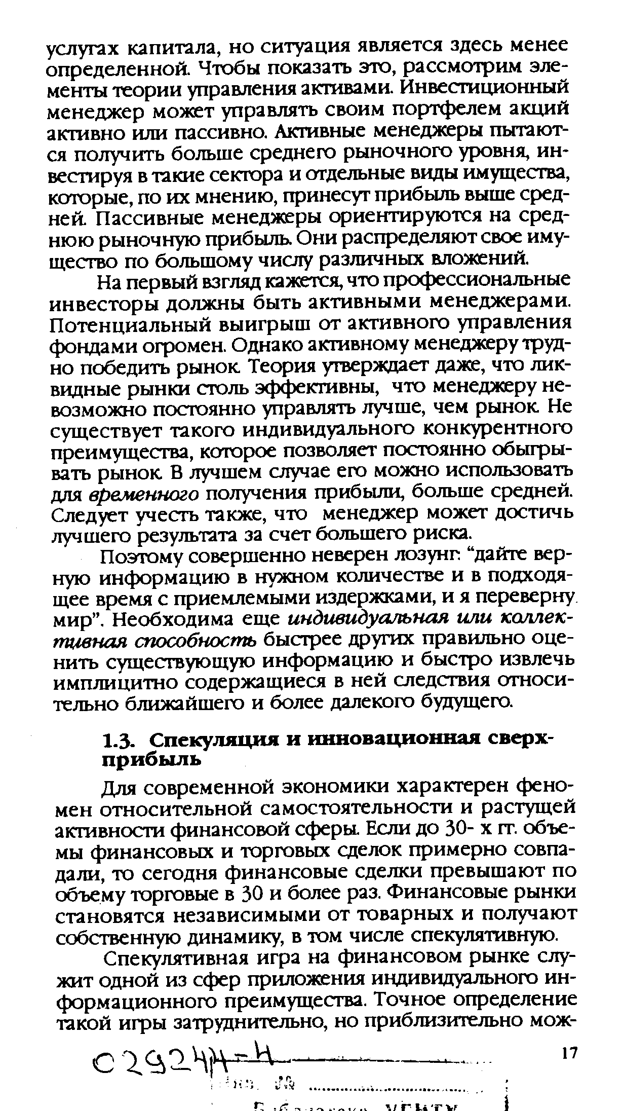 Для современной экономики характерен феномен относительной самостоятельности и растущей активности финансовой сферы. Если до 30- х гг. объемы финансовых и торговых сделок примерно совпадали, то сегодня финансовые сделки превышают по объему торговые в 30 и более раз. Финансовые рынки становятся независимыми от товарных и получают собственную динамику, в том числе спекулятивную.
