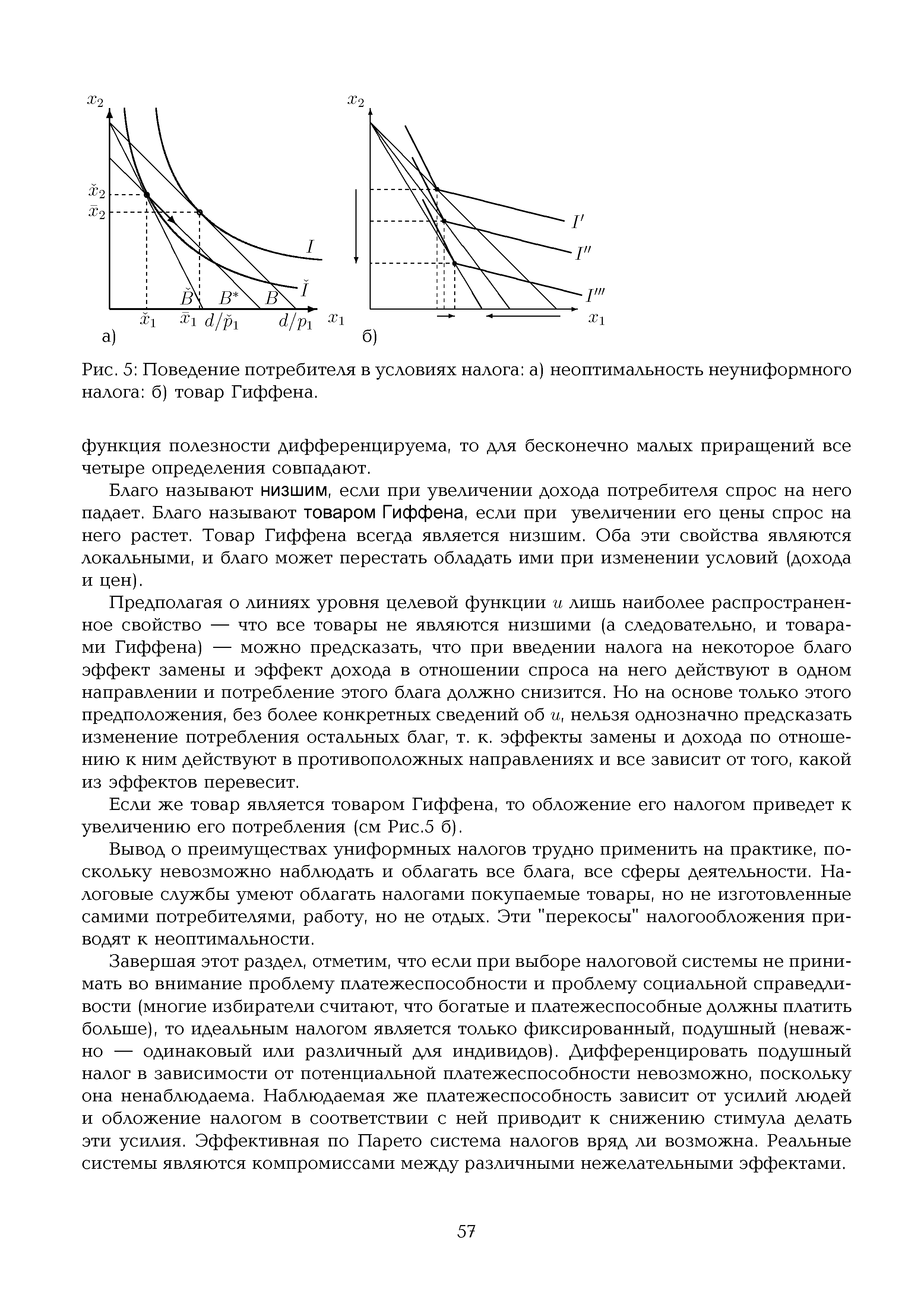 Рис. 5 <a href="/info/10970">Поведение потребителя</a> в условиях налога а) неоптимальность неуниформного налога б) товар Гиффена.
