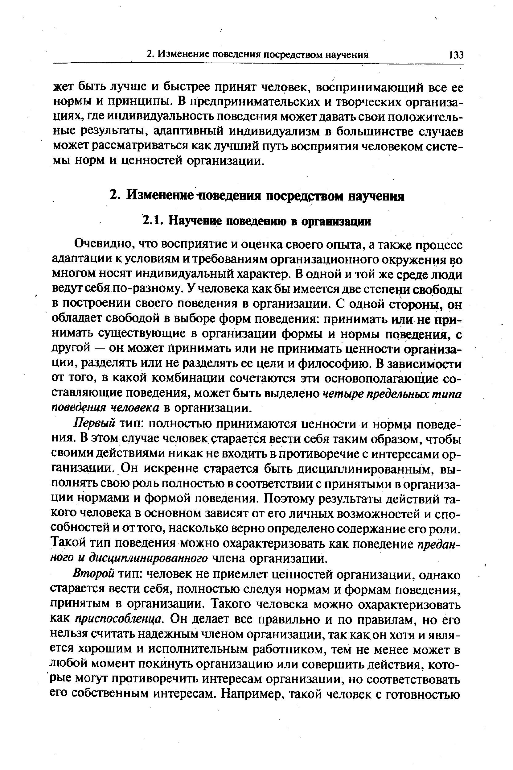 Очевидно, что восприятие и оценка своего опыта, а также процесс адаптации к условиям и требованиям организационного окружения во многом носят индивидуальный характер. В одной и той же среде люди ведут себя по-разному. У человека как бы имеется две степени свободы в построении своего поведения в организации. С одной стороны, он обладает свободой в выборе форм поведения принимать или не принимать существующие в организации формы и нормы поведения, с другой — он может принимать или не принимать ценности организации, разделять или не разделять ее цели и философию. В зависимости от того, в какой комбинации сочетаются эти основополагающие составляющие поведения, может быть выделено четыре предельных типа поведения человека в организации.
