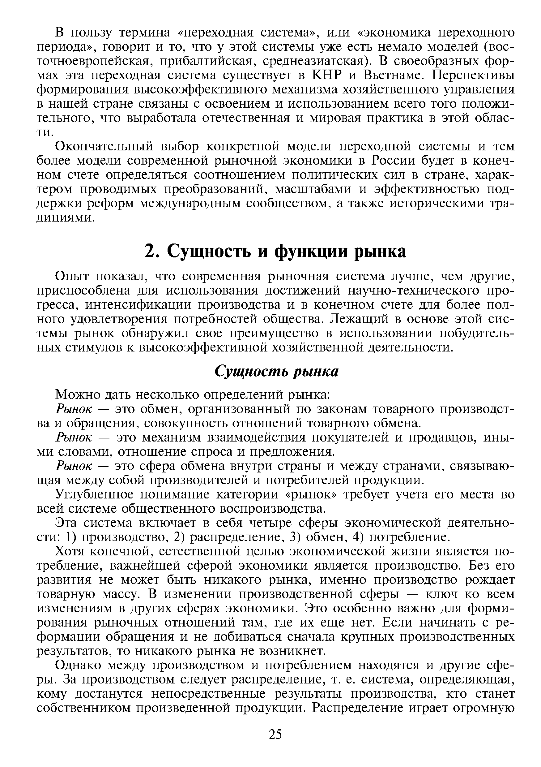 Опыт показал, что современная рыночная система лучше, чем другие, приспособлена для использования достижений научно-технического прогресса, интенсификации производства и в конечном счете для более полного удовлетворения потребностей общества. Лежащий в основе этой системы рынок обнаружил свое преимущество в использовании побудительных стимулов к высокоэффективной хозяйственной деятельности.
