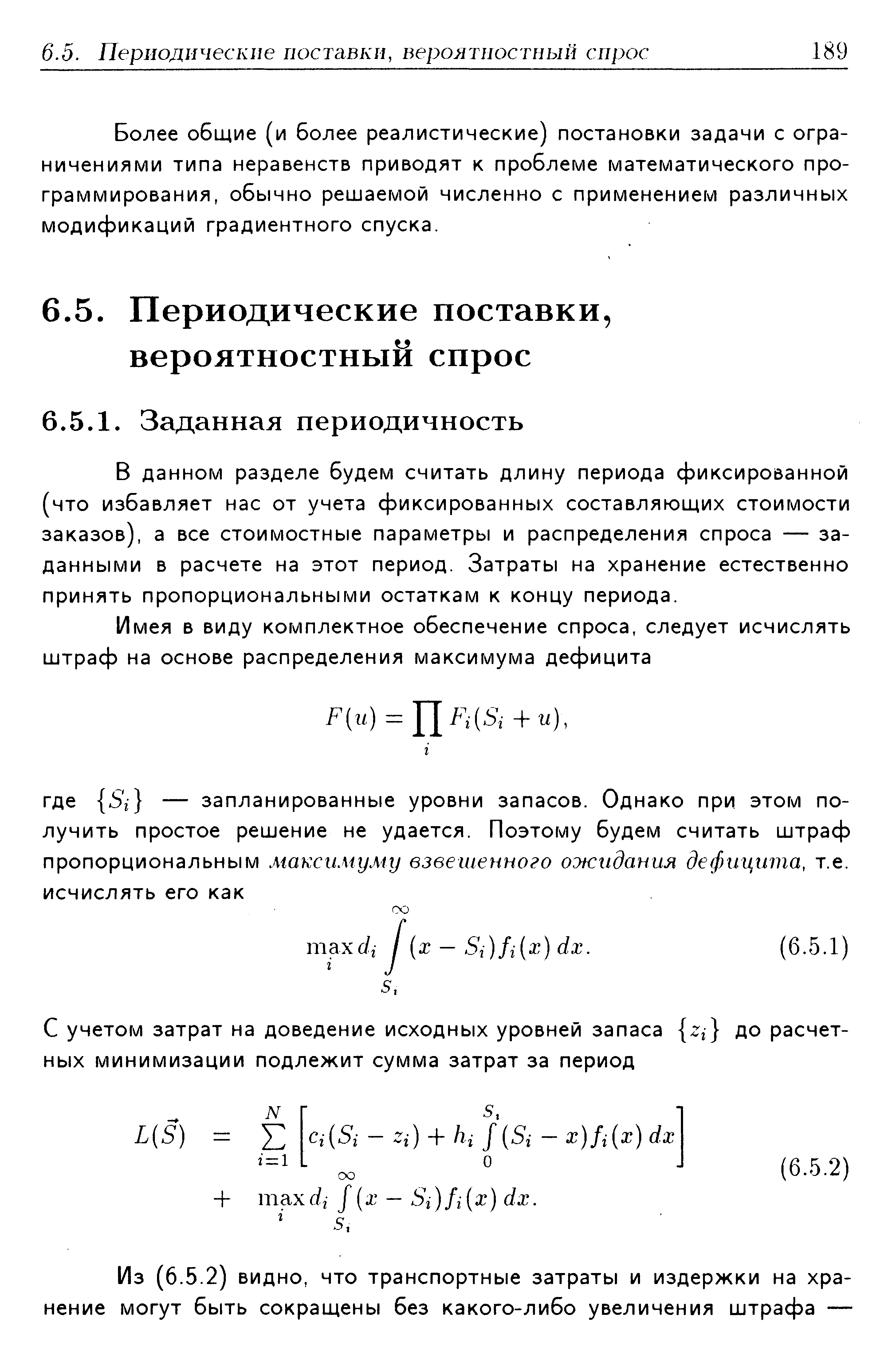 Более общие (и более реалистические) постановки задачи с ограничениями типа неравенств приводят к проблеме математического программирования, обычно решаемой численно с применением различных модификаций градиентного спуска.
