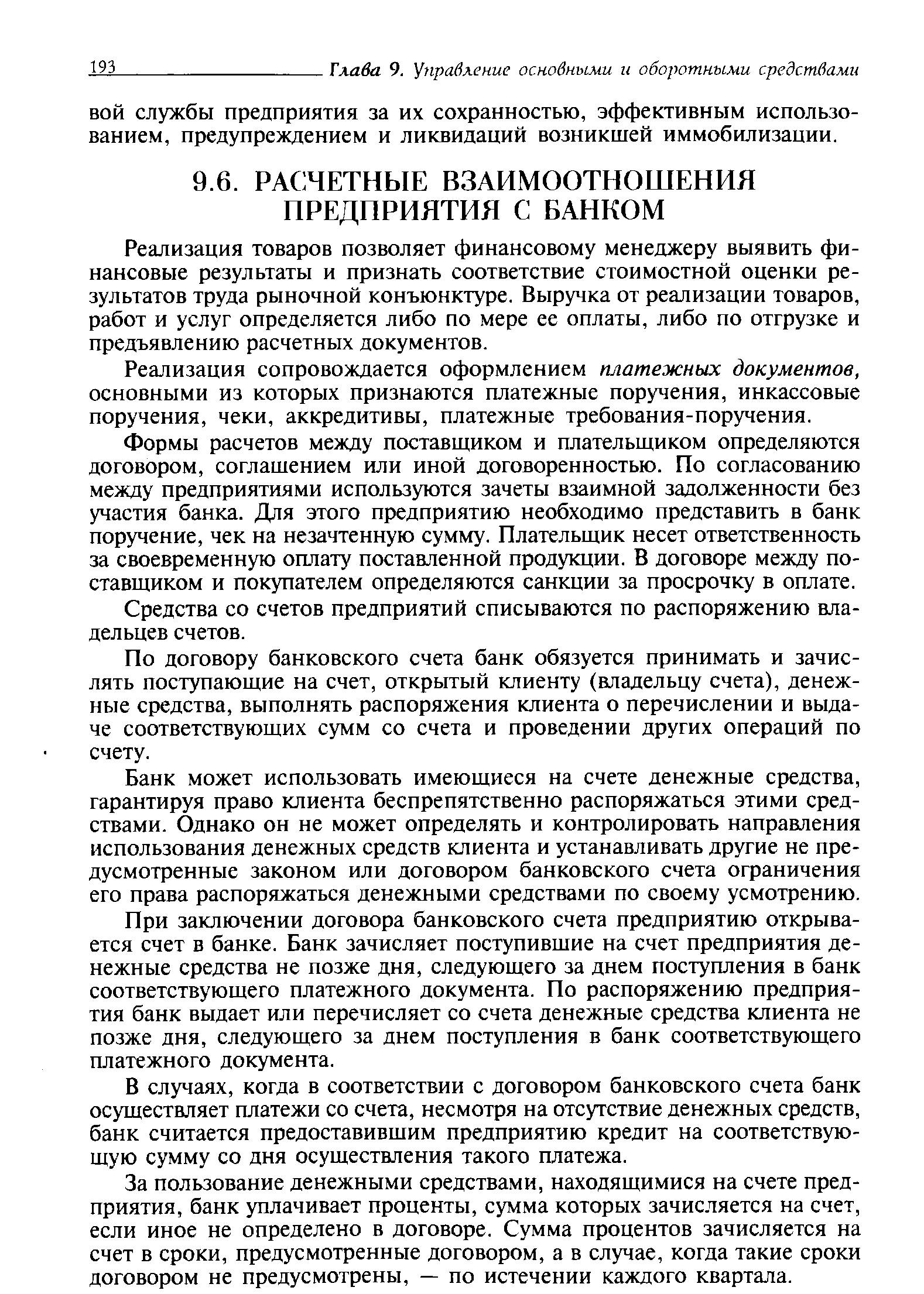 Реализация товаров позволяет финансовому менеджеру выявить финансовые результаты и признать соответствие стоимостной оценки результатов труда рыночной конъюнктуре. Выручка от реализации товаров, работ и услуг определяется либо по мере ее оплаты, либо по отгрузке и предъявлению расчетных документов.
