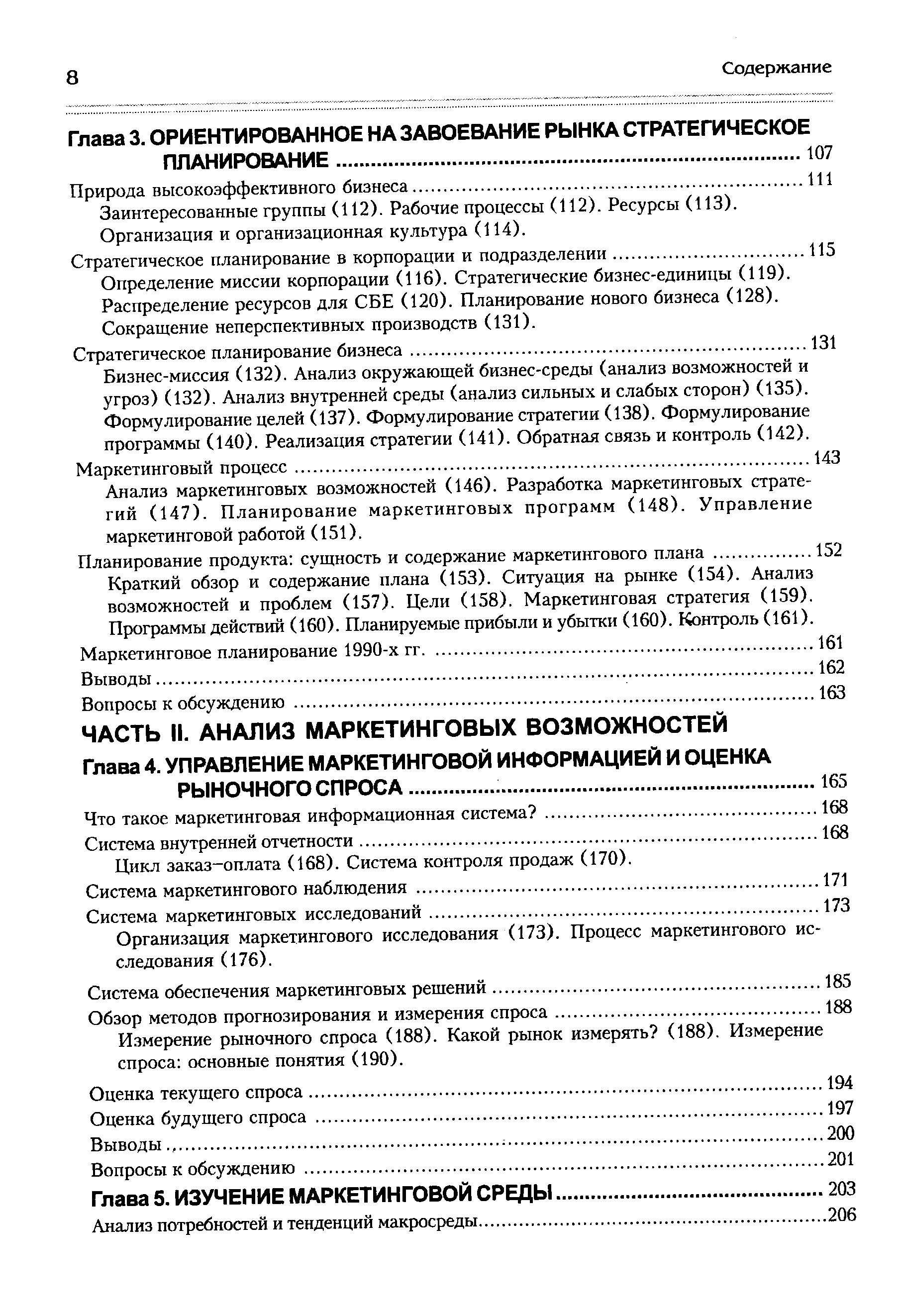 Цикл заказ-оплата (168). Система контроля продаж (170).
